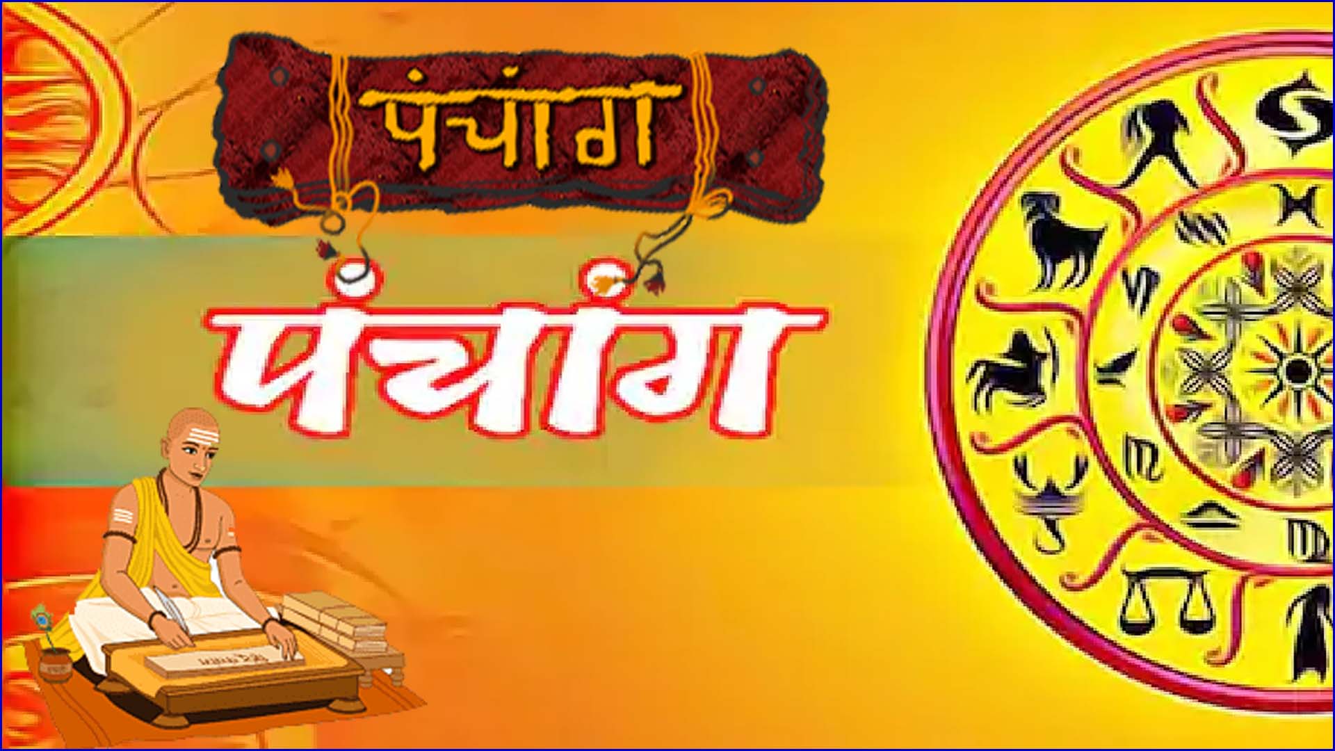 पंचांग मंगलवार 02 सितंबर 2025