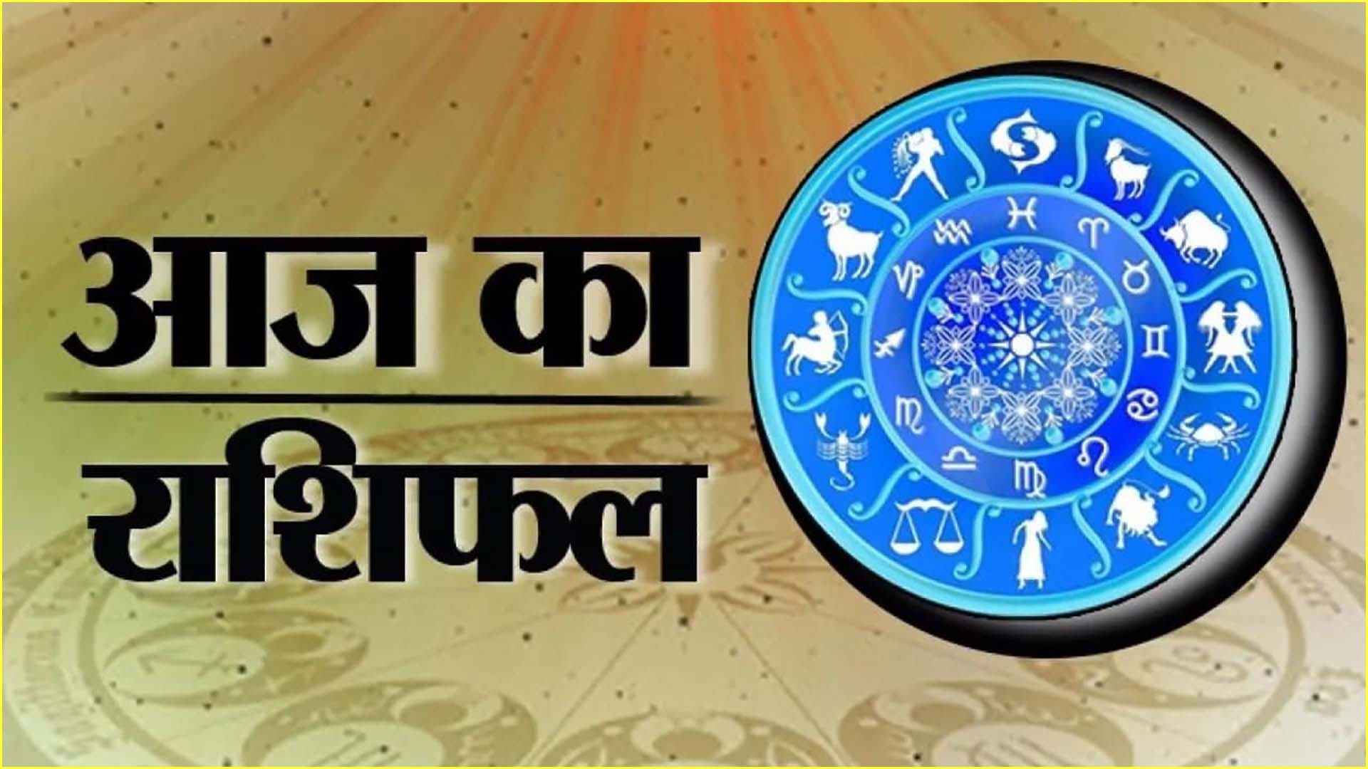 राशिफल, शनिवार 06 सितंबर 2025