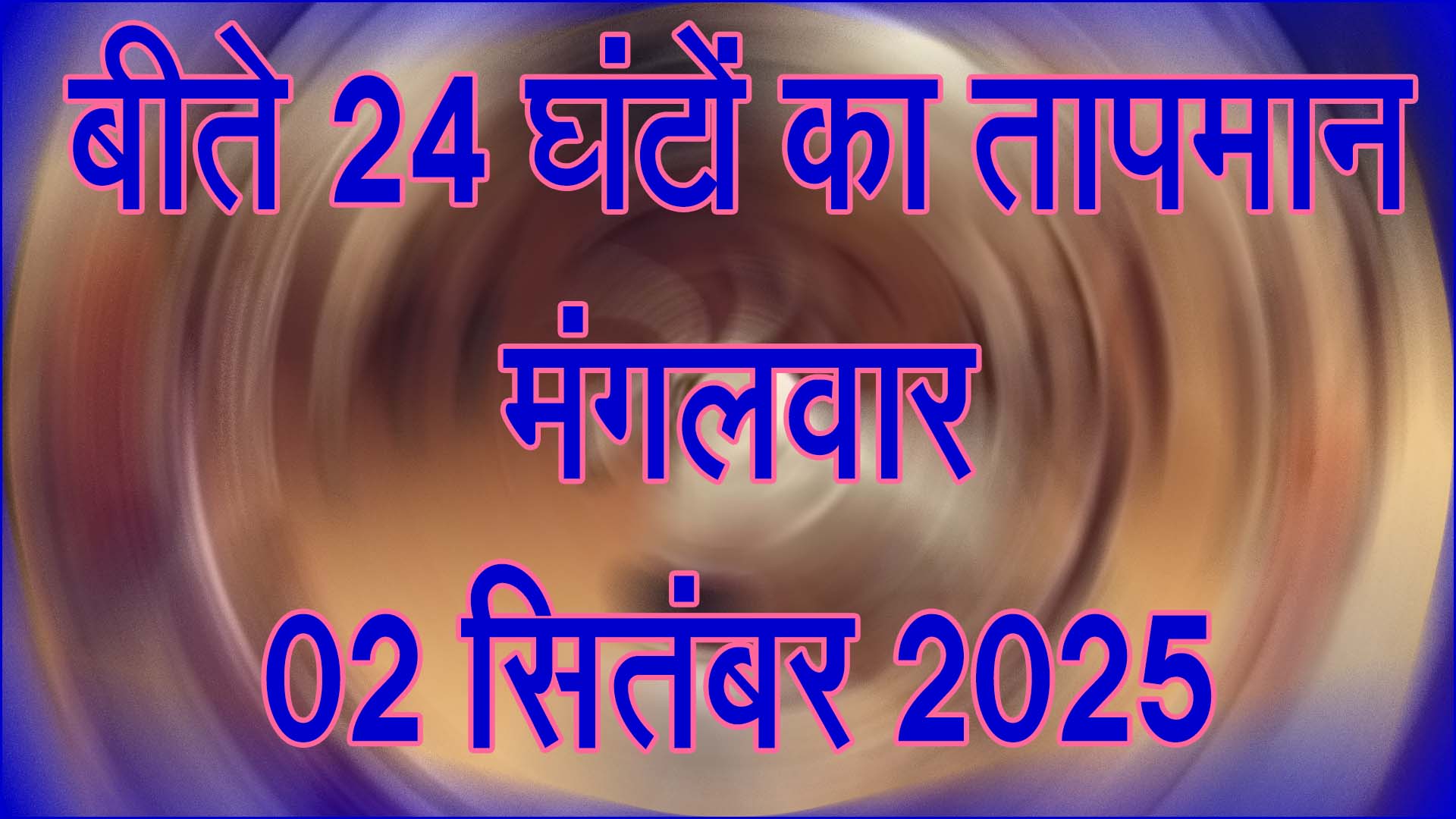 तापमान, मंगलवार 02 सितंबर 2025