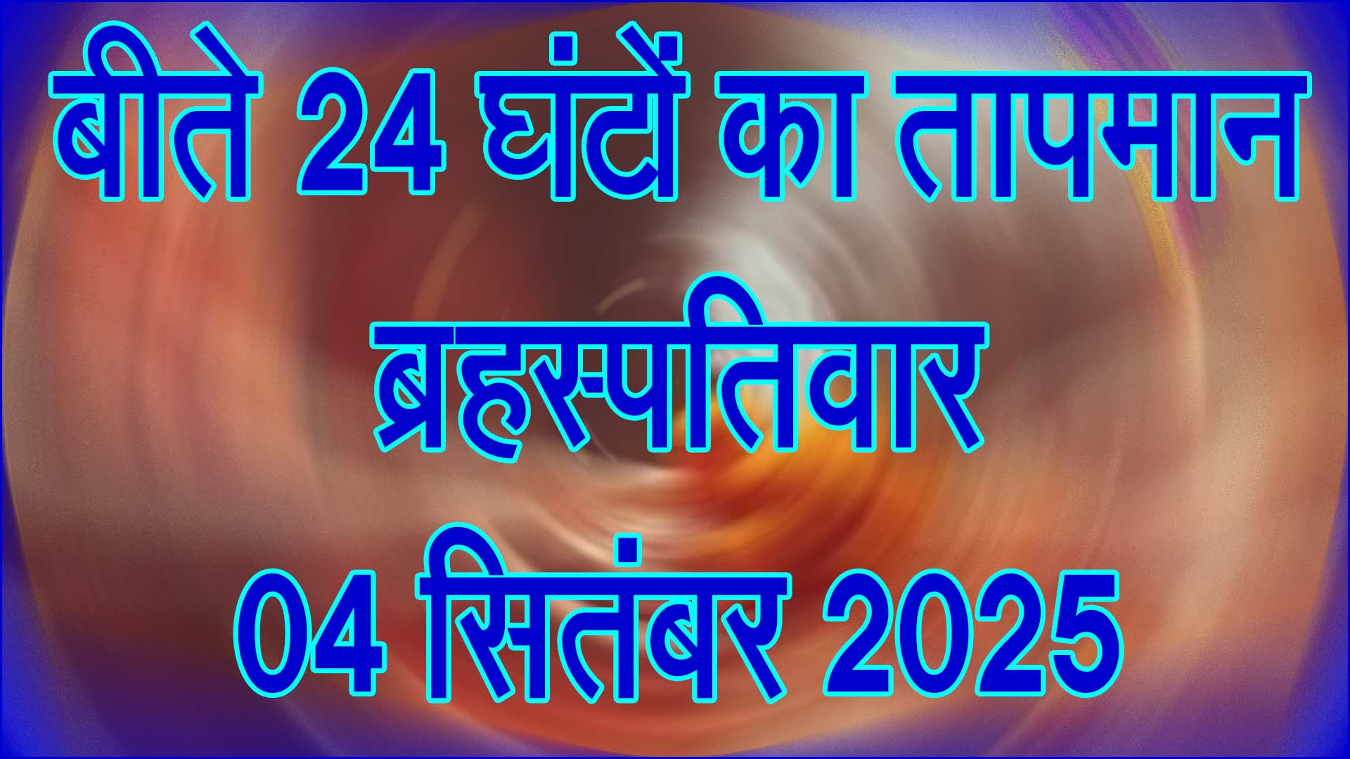 तापमान, ब्रहस्पतिवार 04 सितंबर 2025