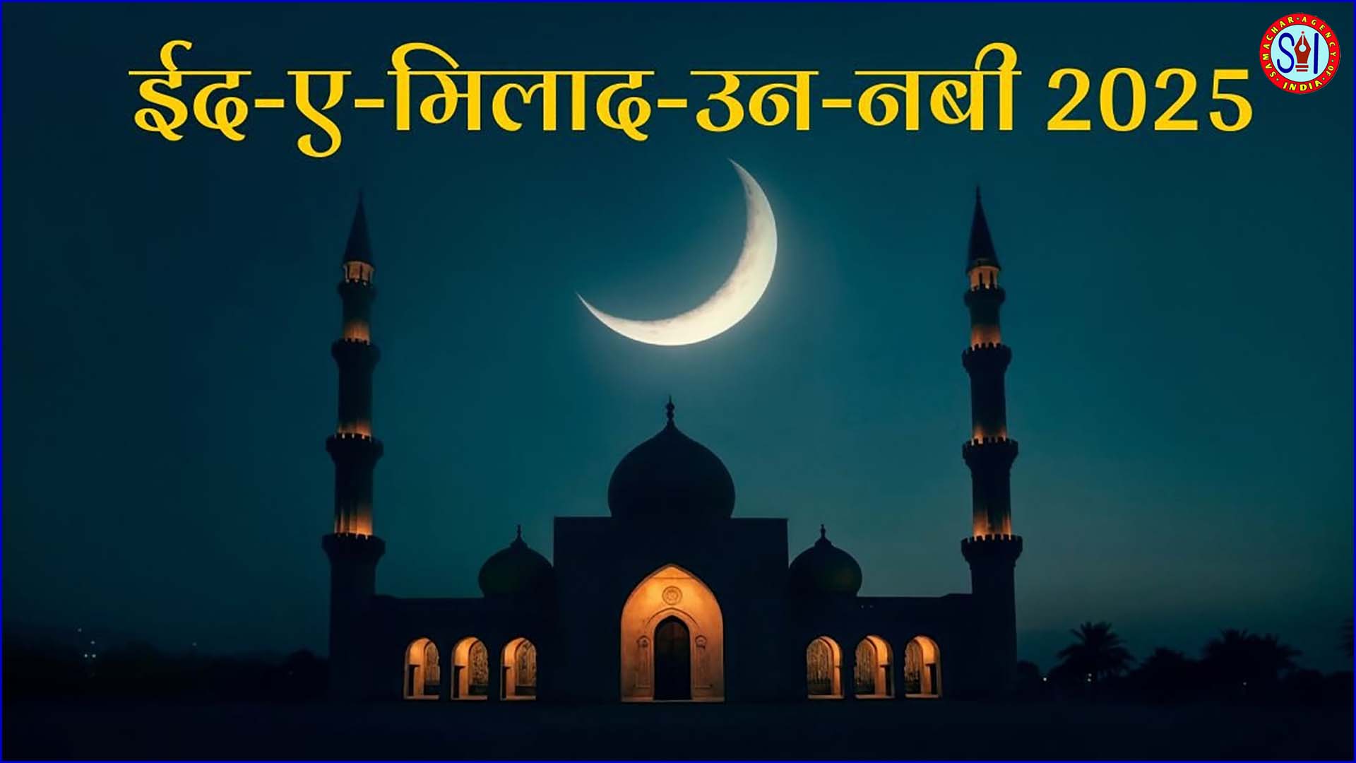 ईद मिलादुन्नबी पर्व 05 सितंबर को अजीमो-शान ढंग से मनाया जाएगा