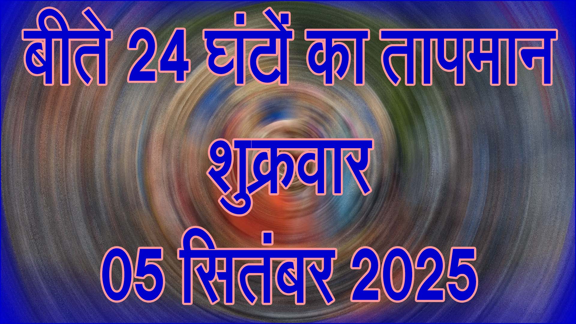 तापमान, शुक्रवार 05 सितंबर 2025