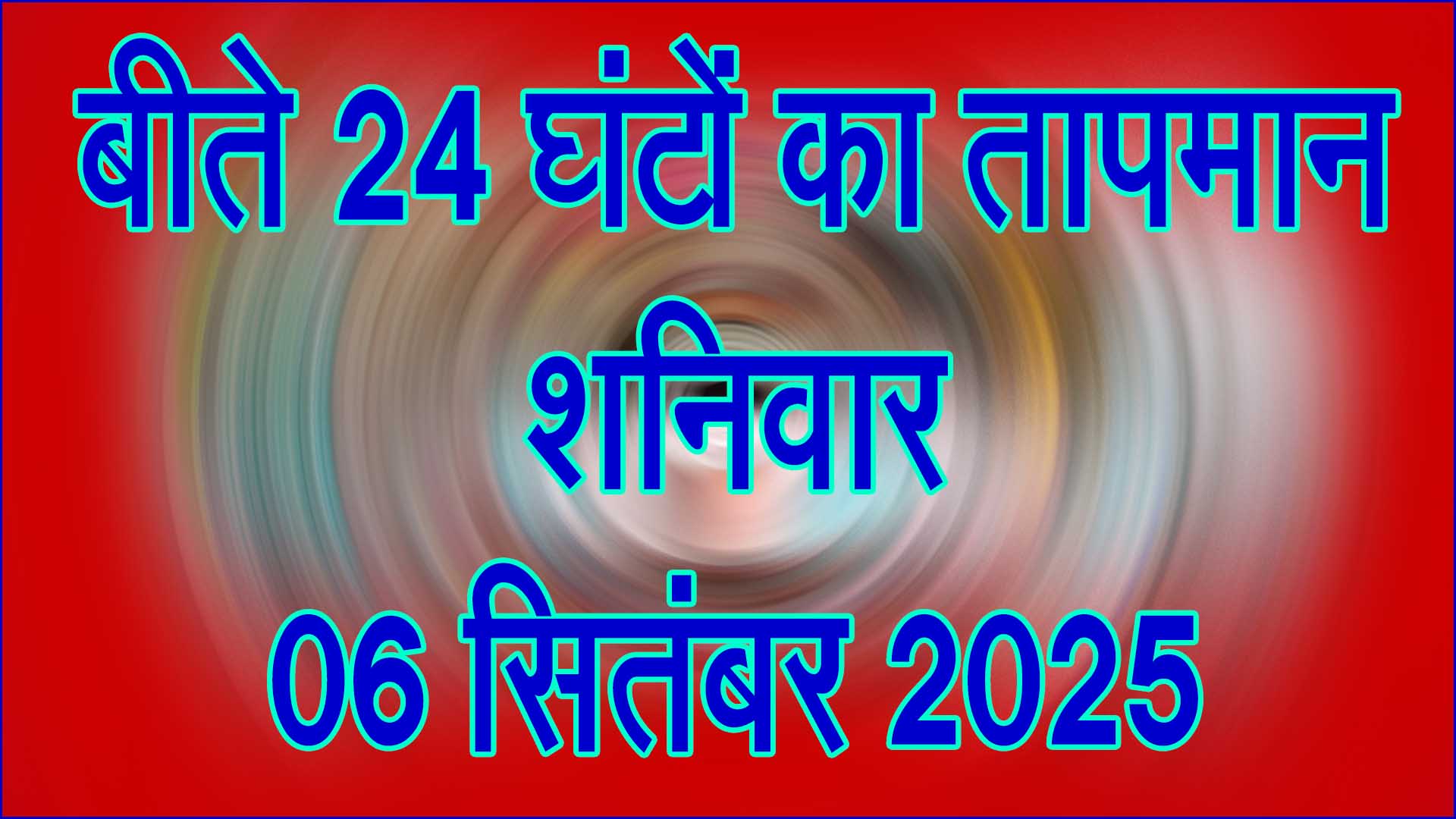 तापमान, शनिवार 06 सितंबर 2025