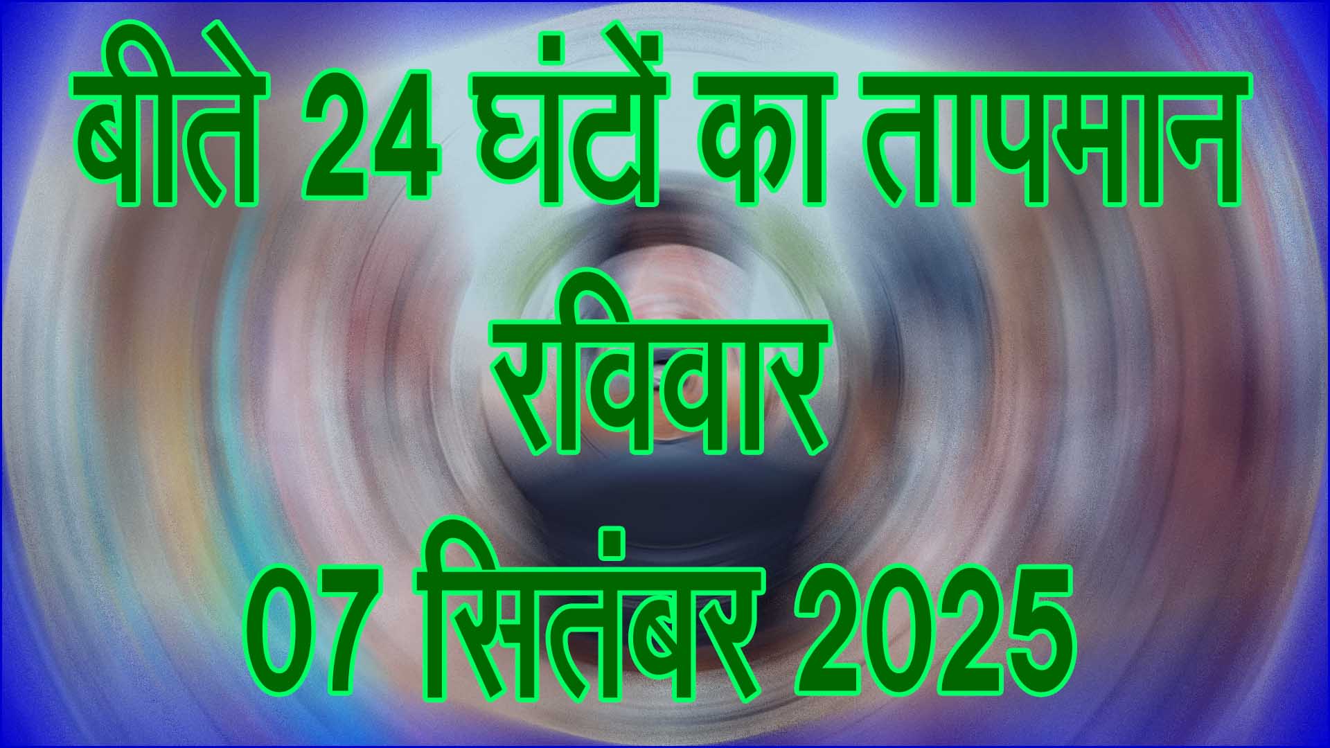 तापमान, रविवार 07 सितंबर 2025