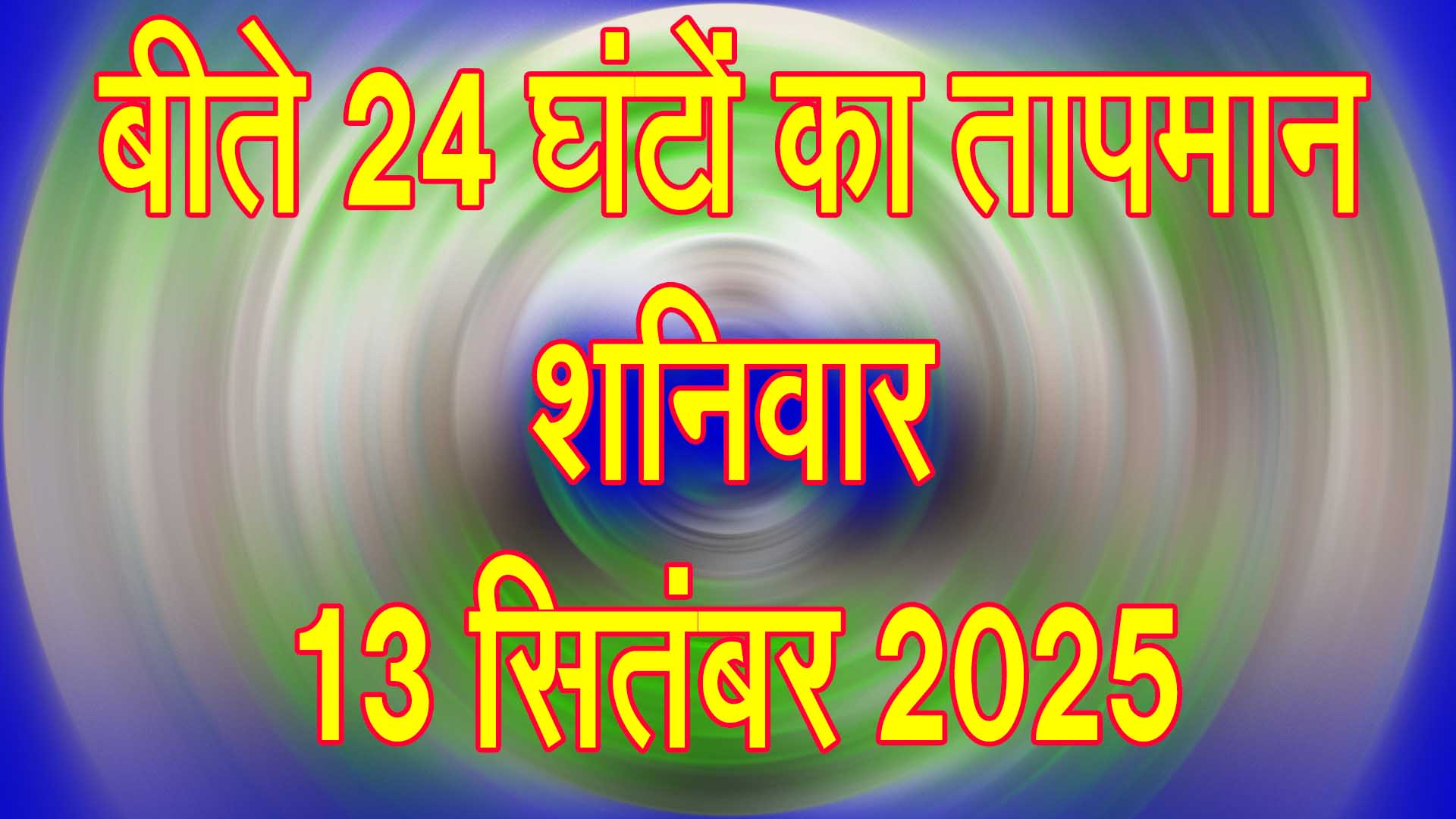 तापमान, शनिवार 13 सितंबर 2025