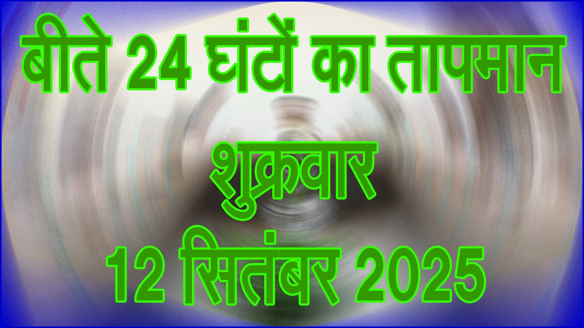 तापमान, शुक्रवार 12 सितंबर 2025