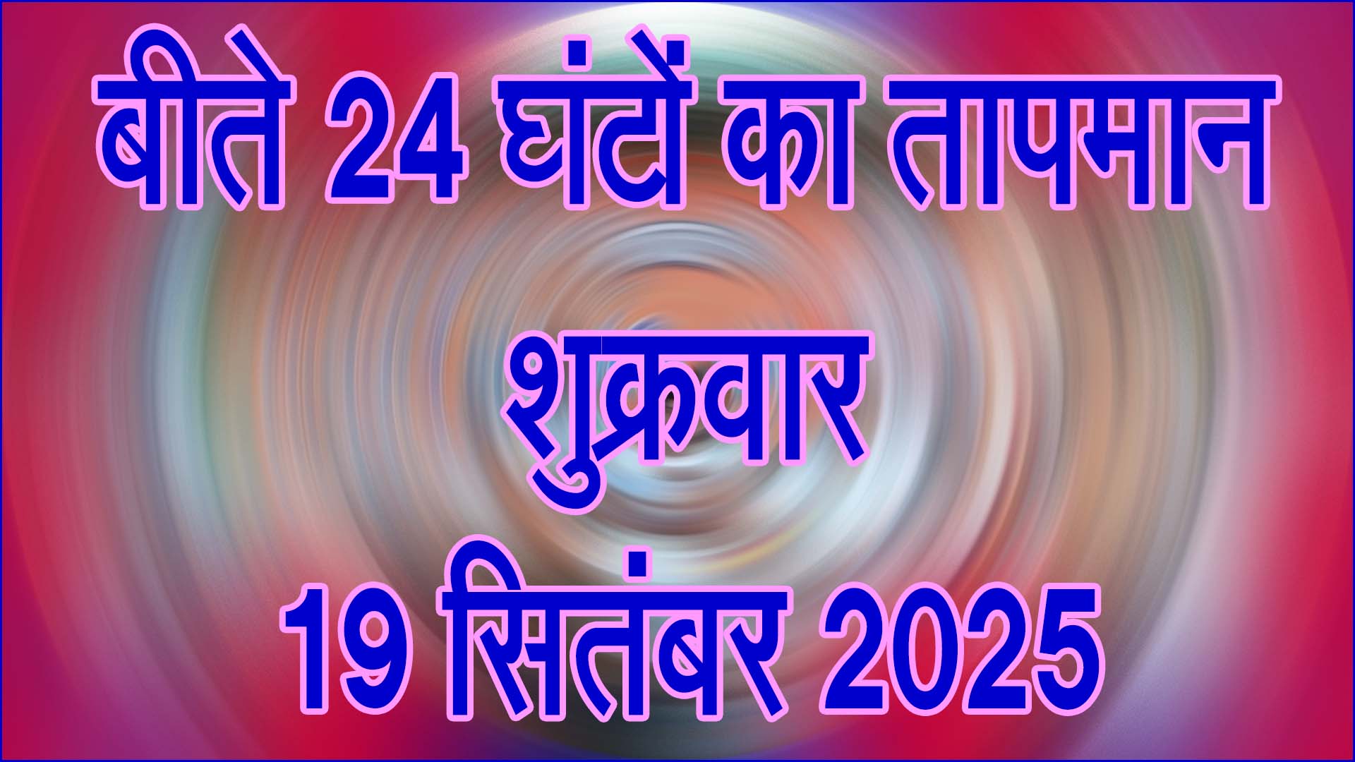 🌡️ सिवनी में बीते 24 घंटे का तापमान: दिन-रात में दिखा पारे का उतार-चढ़ाव