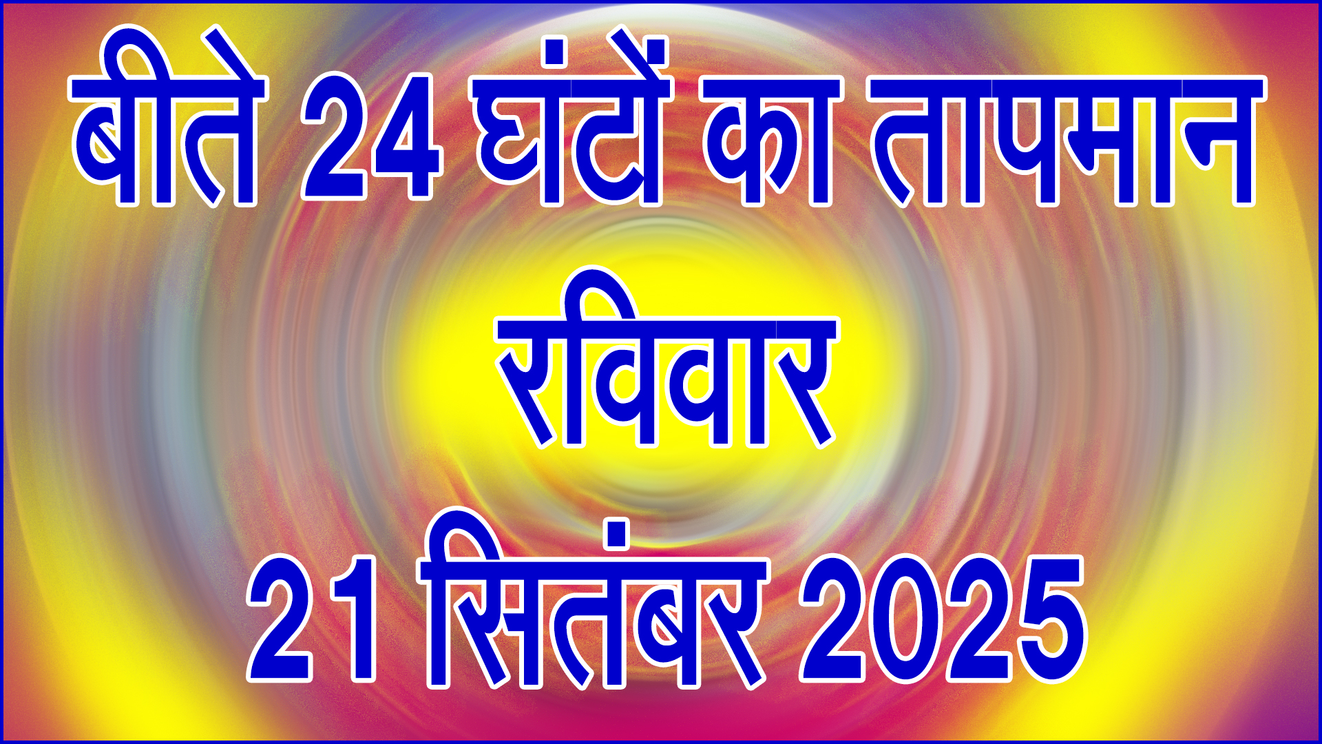 🌤️ सिवनी में बीते 24 घंटों का तापमान : रविवार 21 सितंबर 2025