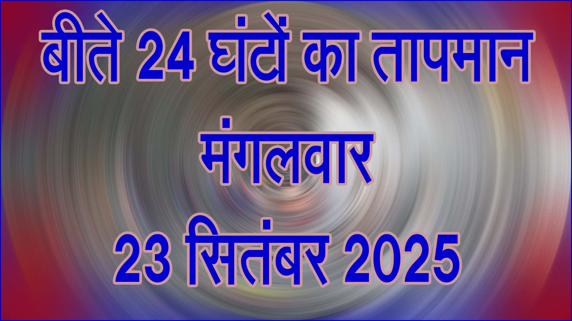 सिवनी मौसम अपडेट 2025: बीते 24 घंटों का तापमान और आगे का पूर्वानुमान