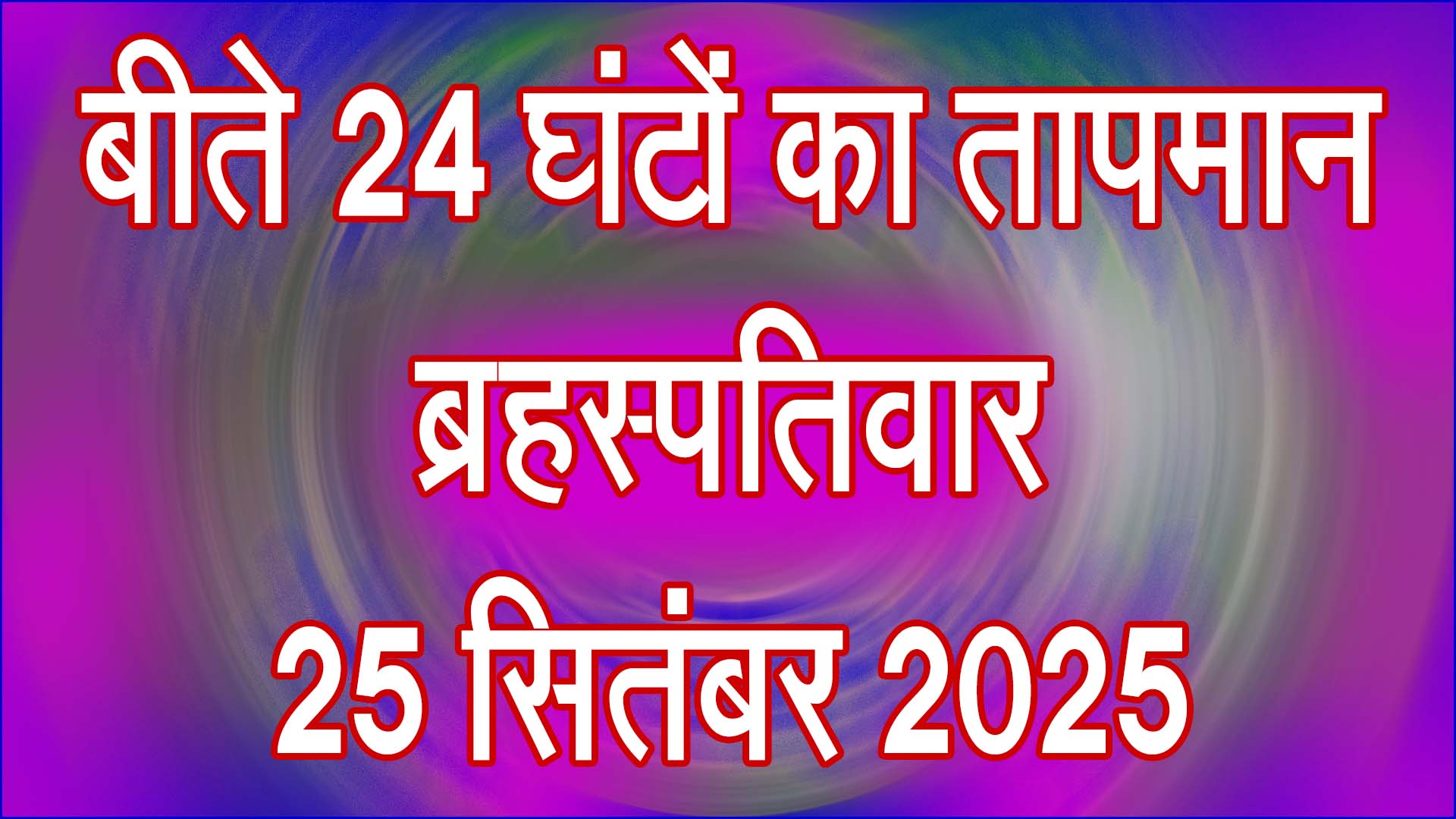 तापमान, ब्रहस्पतिवार 25 सितंबर 2025