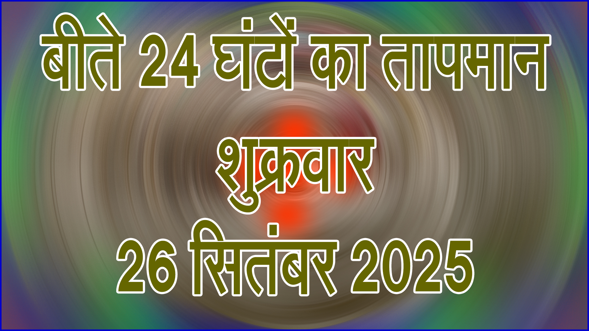 बीते 24 घंटों का तापमान, शुक्रवार 26 सितंबर 2025