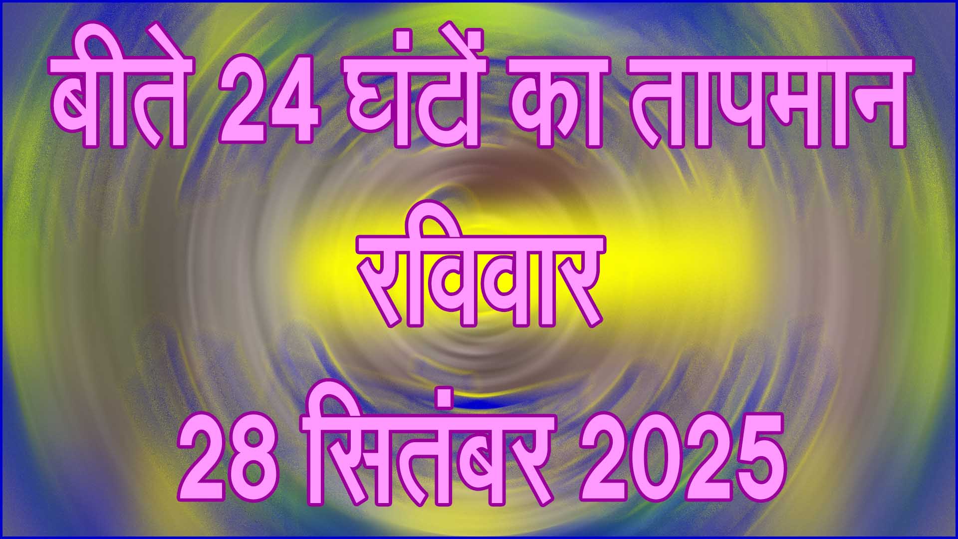 तापमान, रविवार 28 सितंबर 2025