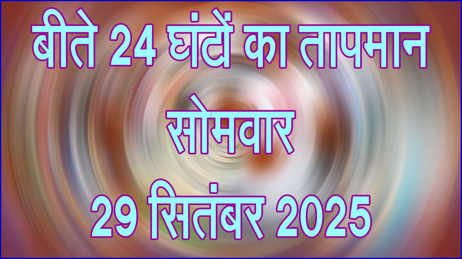 तापमान, सोमवार 29 सितंबर 2025