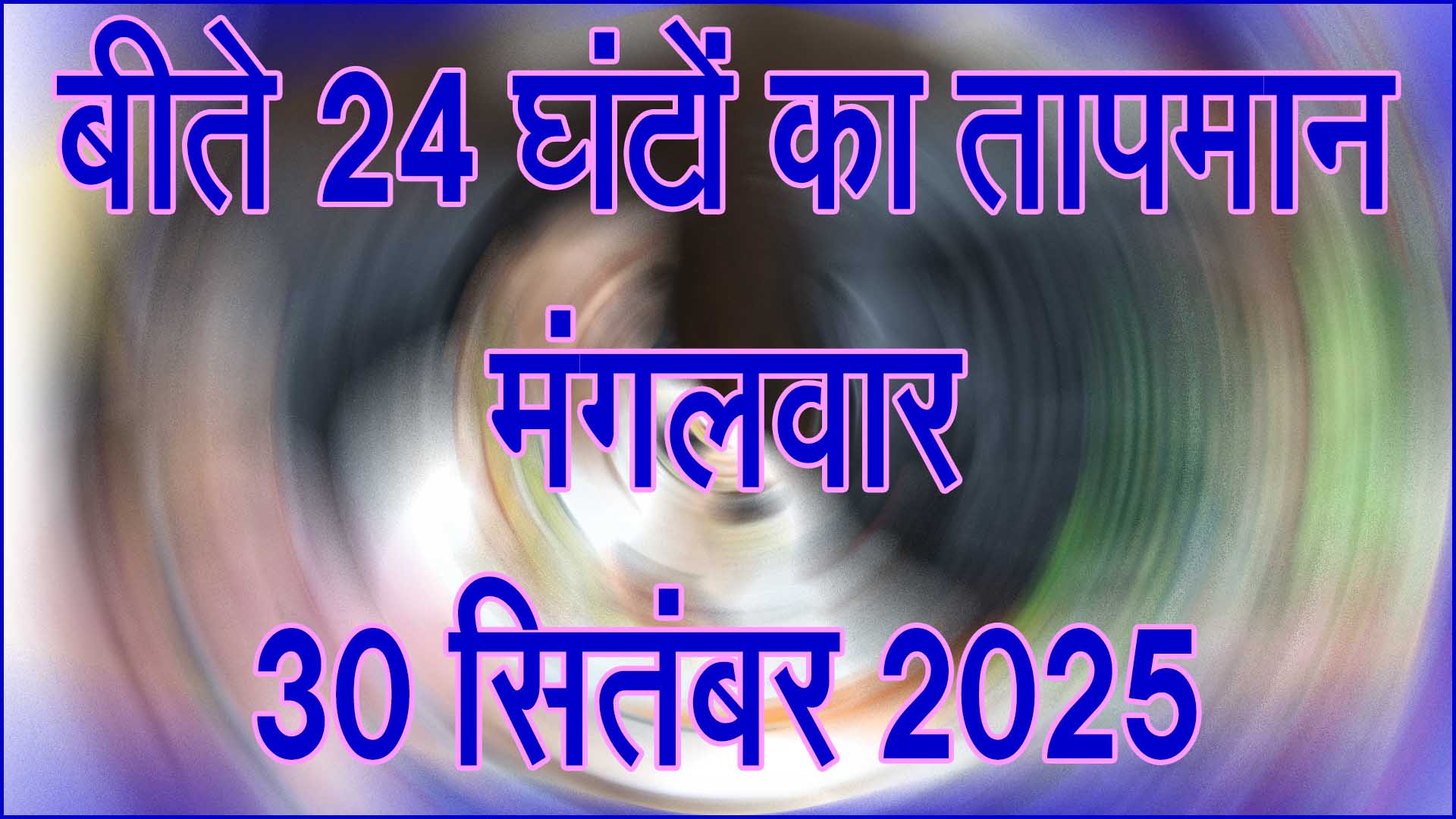 सिवनी में बीते 24 घंटे का तापमान और मौसम अपडेट – 30 सितंबर 2025