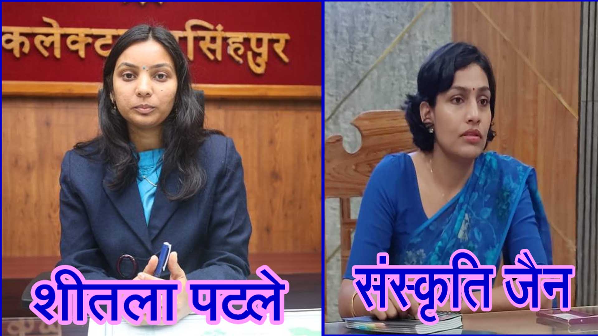 संस्कृति जैन भोपाल रवाना, शीतला पटले होंगी सिवनी की नई जिला कलेक्टर