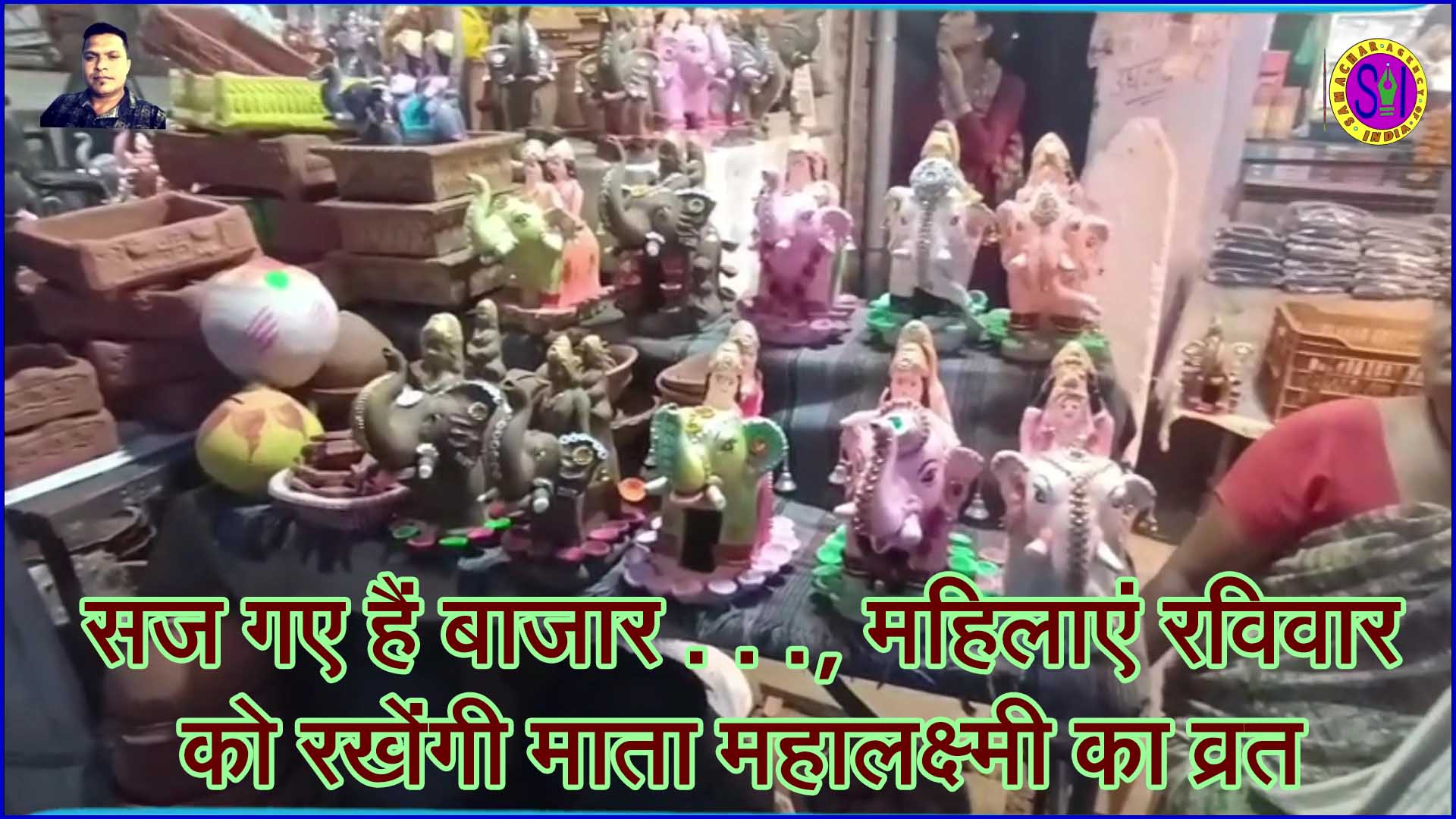 सिवनी: सज गए हैं बाजार, महिलाएं रविवार को रखेंगी माता महालक्ष्मी का व्रत