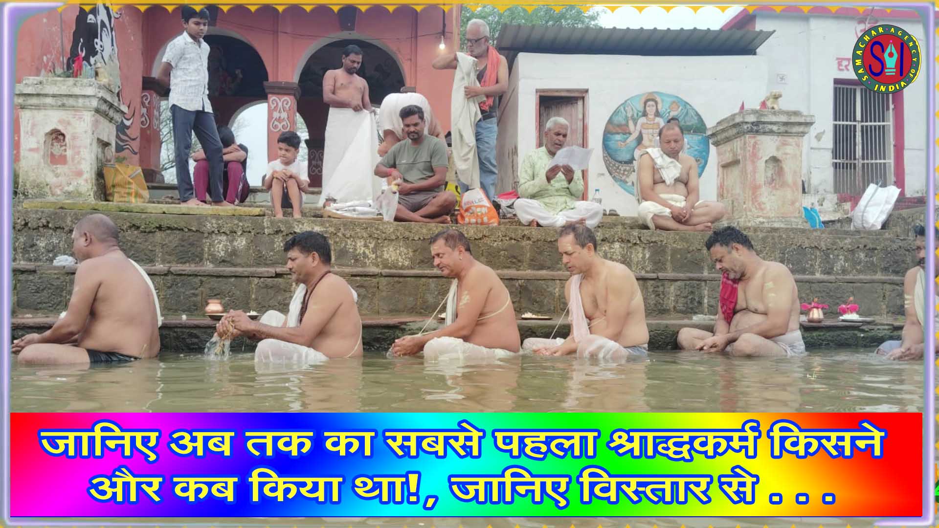महाभारत काल में भी श्राद्ध का मिलता है वर्णन, जानिए विस्तार से . . .