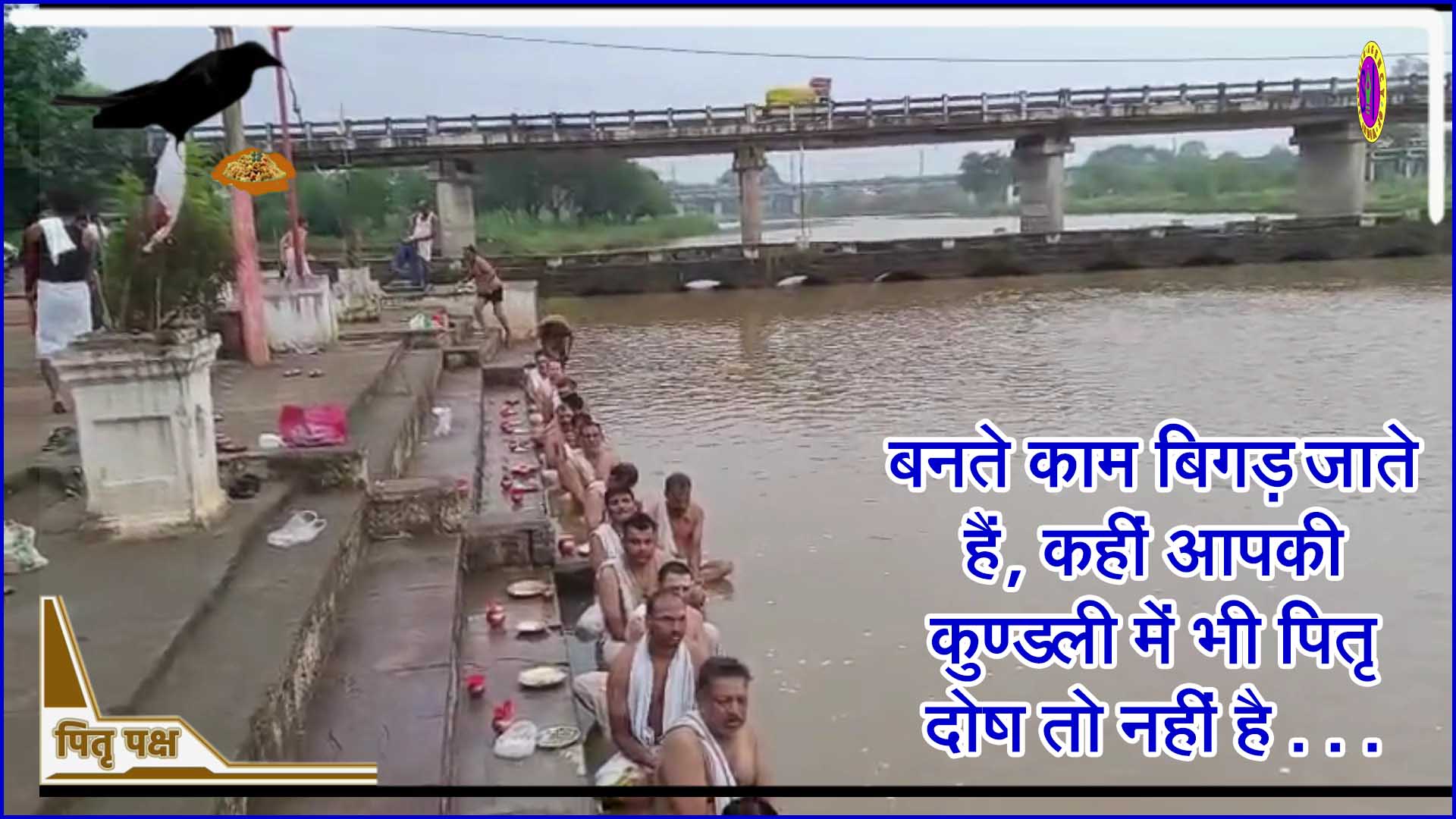 बनते काम बिगड़ जाते हैं, कहीं आपकी कुण्डली में भी पितृ दोष तो नहीं है . . .