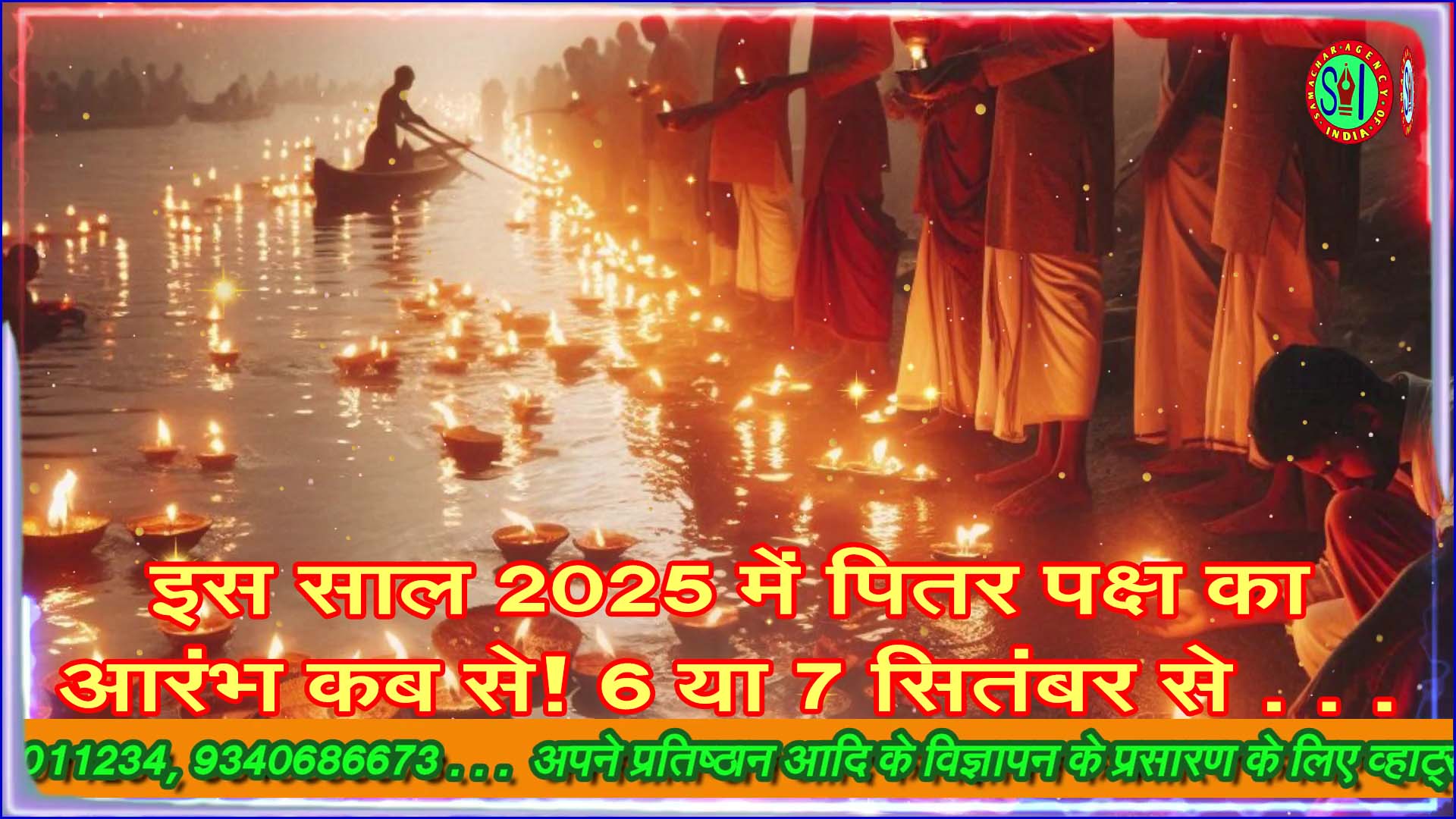 इस साल 2025 में पितर पक्ष का आरंभ कब से! 6 या 7 सितंबर से . . .