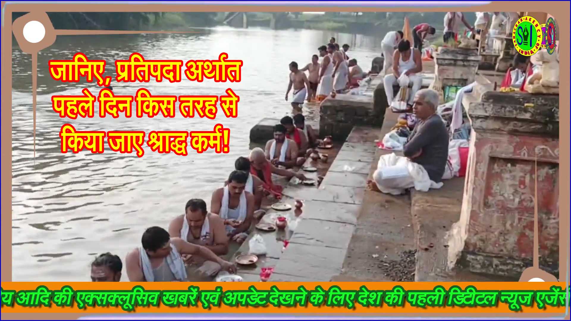 जानिए, प्रतिपदा अर्थात पहले दिन किस तरह से किया जाए श्राद्ध कर्म!