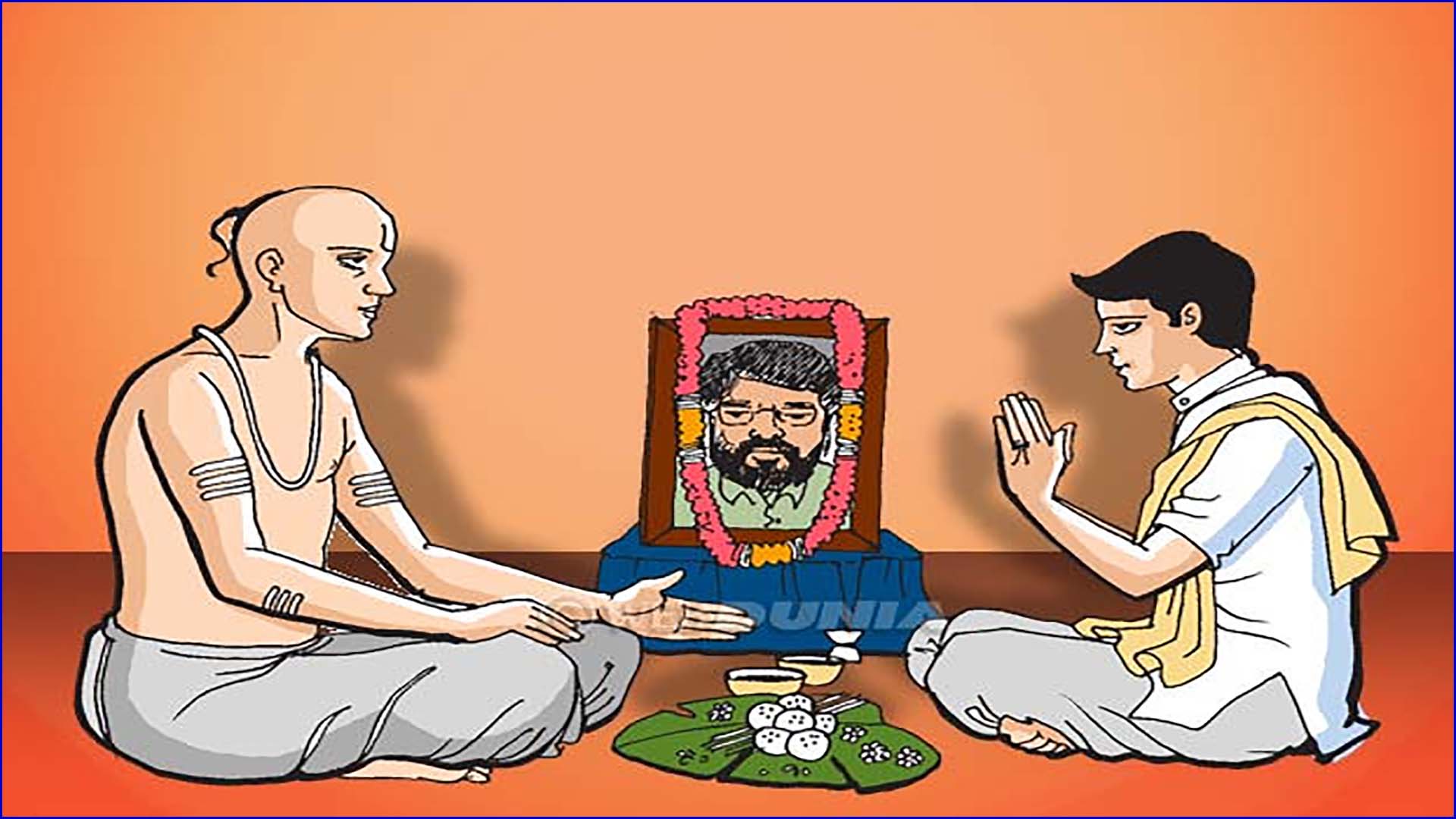 अगर आप पितर पक्ष में श्रृद्धापूर्वक करेंगे पितरों का स्मरण तो प्रसन्न होकर आपके पूर्वज, ये तिथियां हैं खास . . .