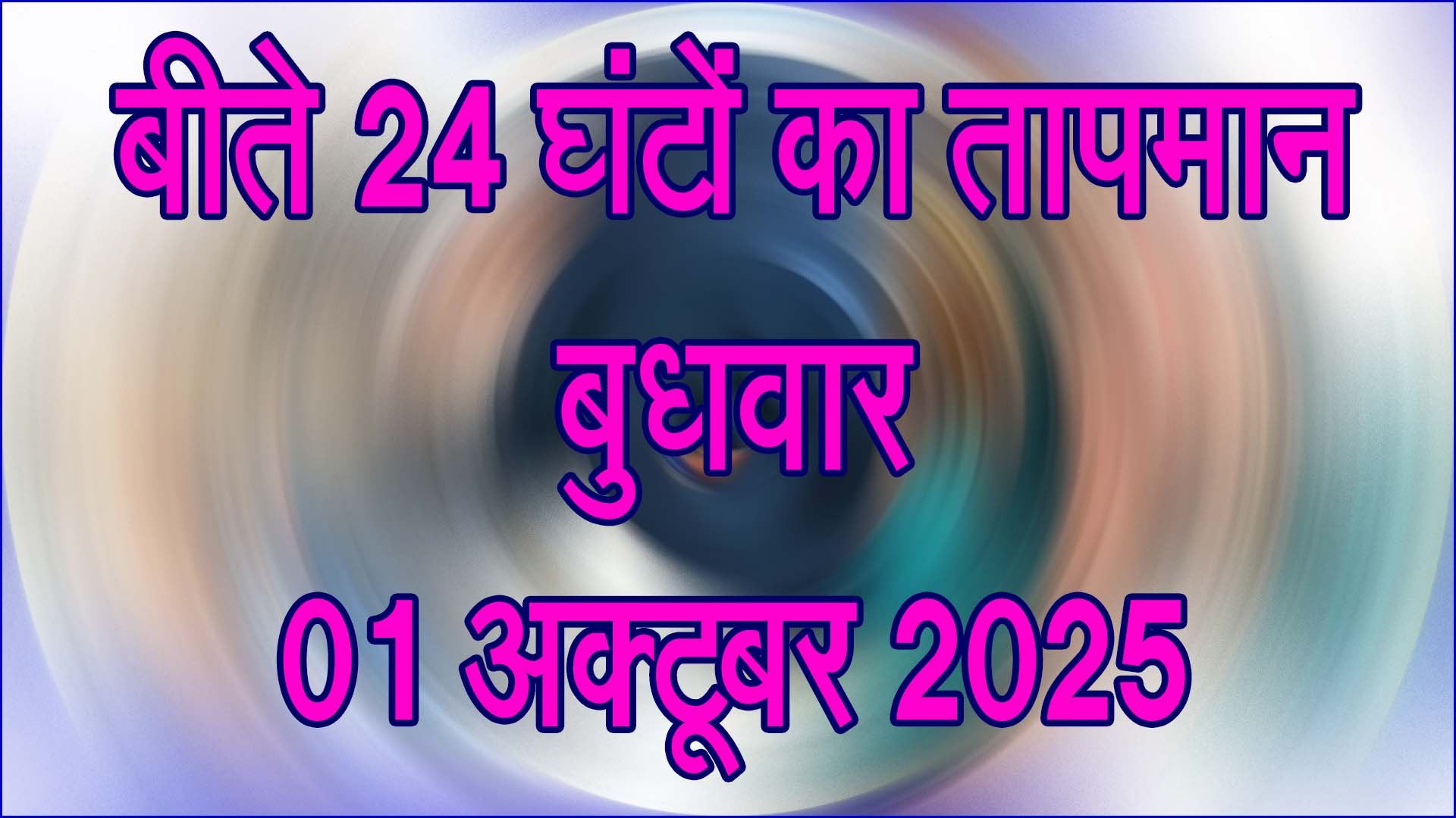 सिवनी मौसम अपडेट: बीते 24 घंटे का तापमान रिपोर्ट – बुधवार, 01 अक्टूबर 2025