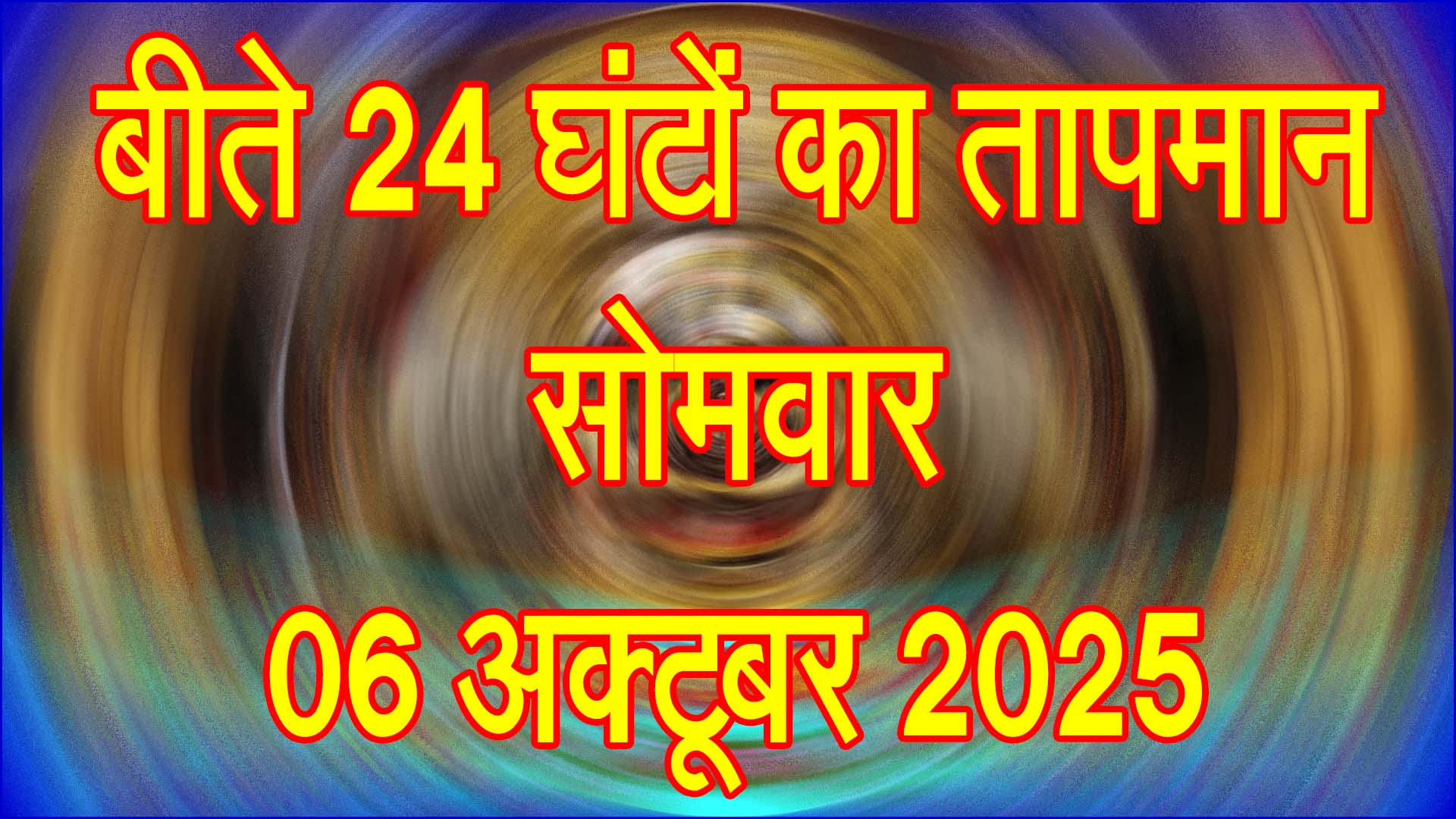 सिवनी में बीते 24 घंटे का तापमान रिपोर्ट: 06 अक्टूबर 2025