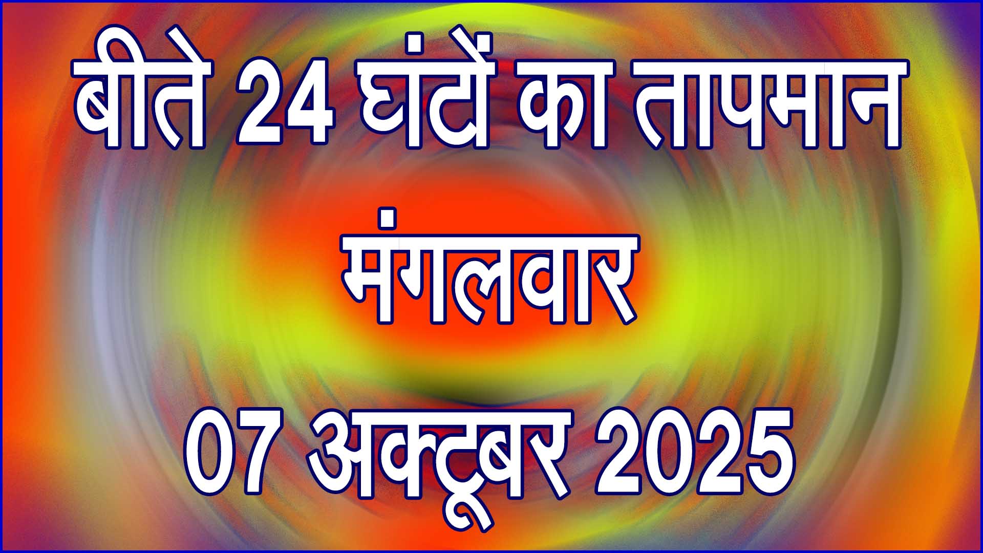 सिवनी जिले का तापमान, मंगलवार, 07 अक्टूबर 2025