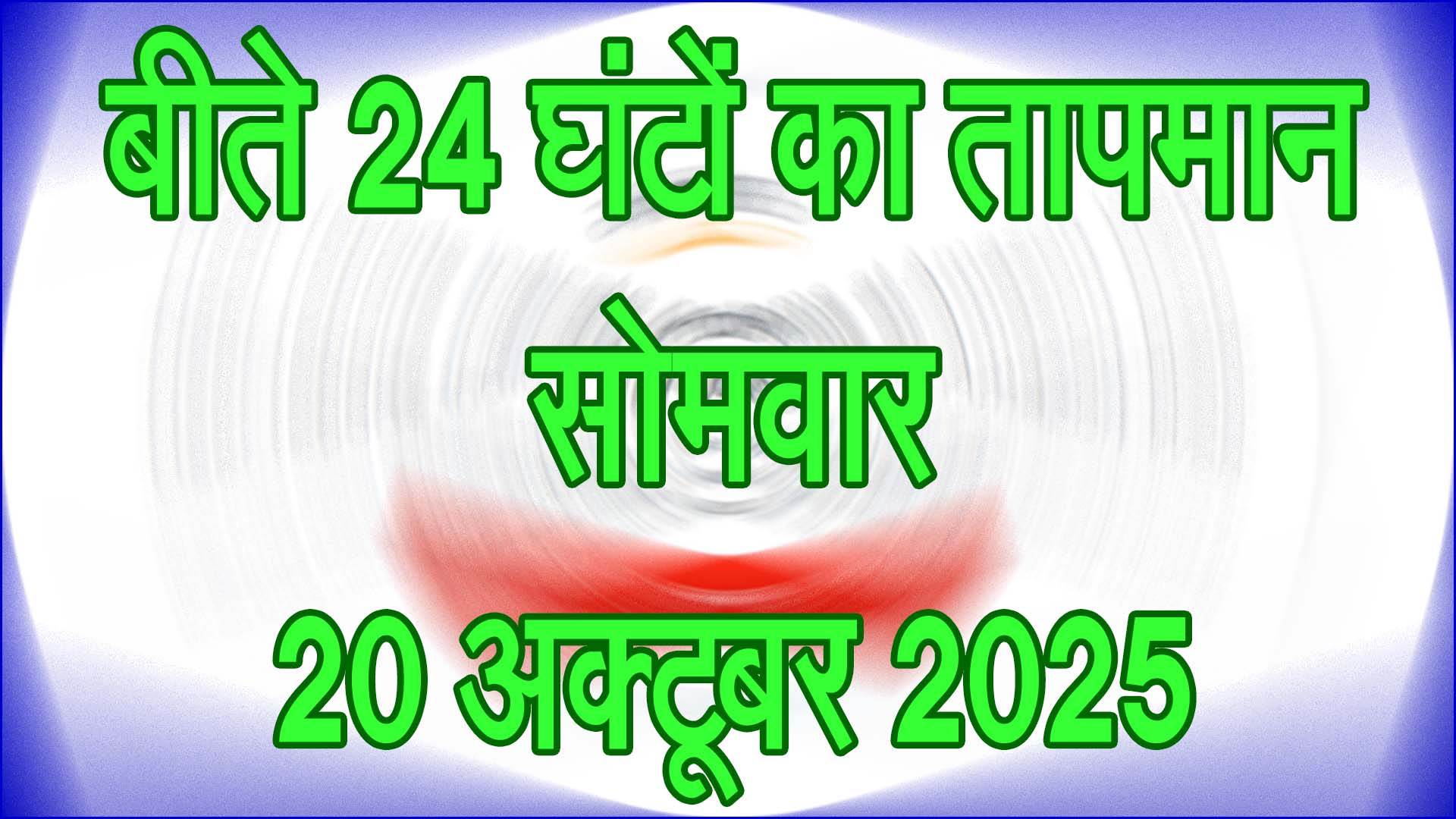 🌤️ सिवनी में तापमान में गिरावट, दिन में हल्की धूप और रात में बढ़ी ठंड — जानिए 20 अक्टूबर 2025 का पूरा मौसम रिपोर्ट