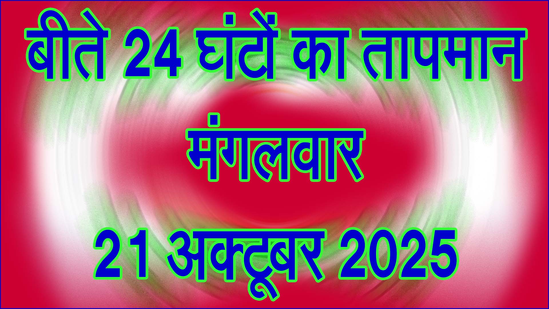 मंगलवार 21 अक्टूबर 2025: सिवनी जिले में पिछले 24 घंटों का तापमान रिकॉर्ड