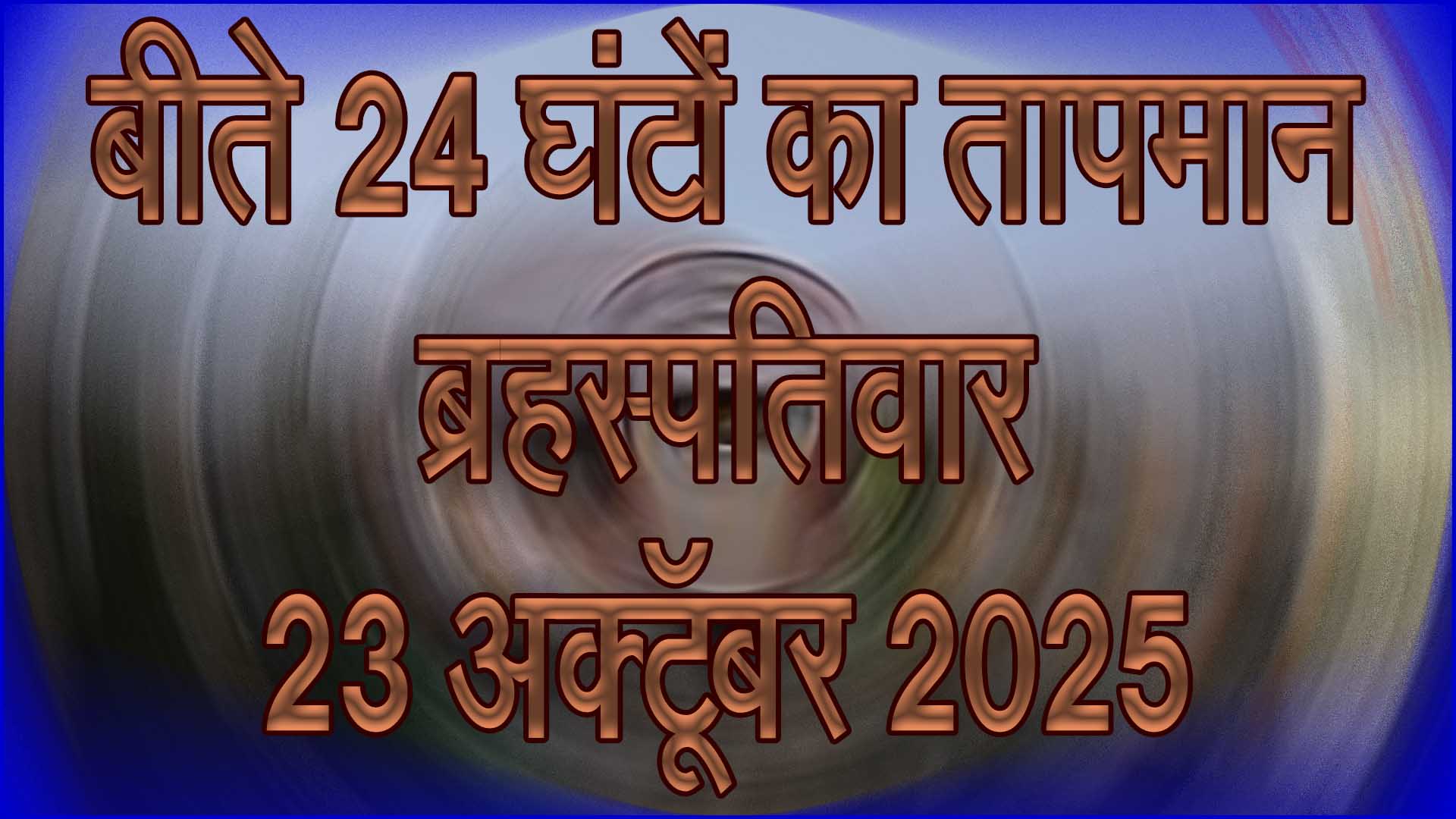 🌡️ सिवनी में बीते 24 घंटों में तापमान में हल्की गिरावट, सुबह-शाम बढ़ी ठंडक