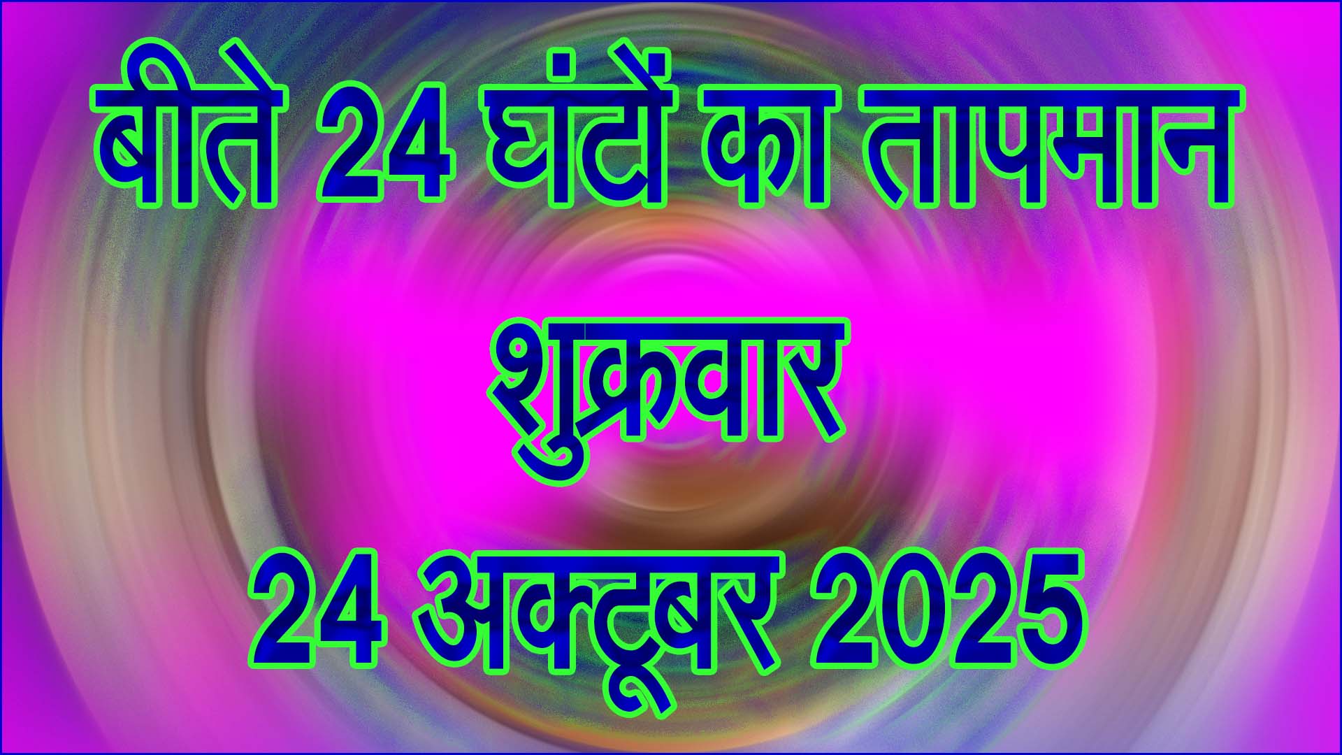 📰 सिवनी में दिन गर्म, रात ठंडी — बीते 24 घंटे में तापमान में मामूली गिरावट, मौसम ने बदला मिज़ाज