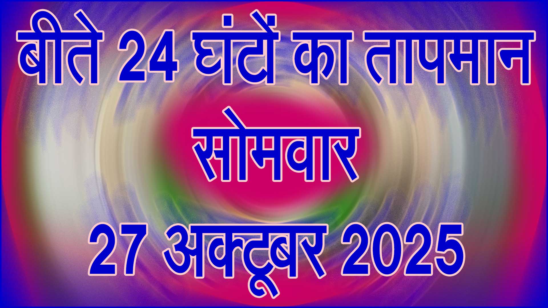 सिवनी जिले में बीते 24 घंटों का तापमान: सोमवार 27 अक्टूबर 2025 का विस्तृत रिकॉर्ड