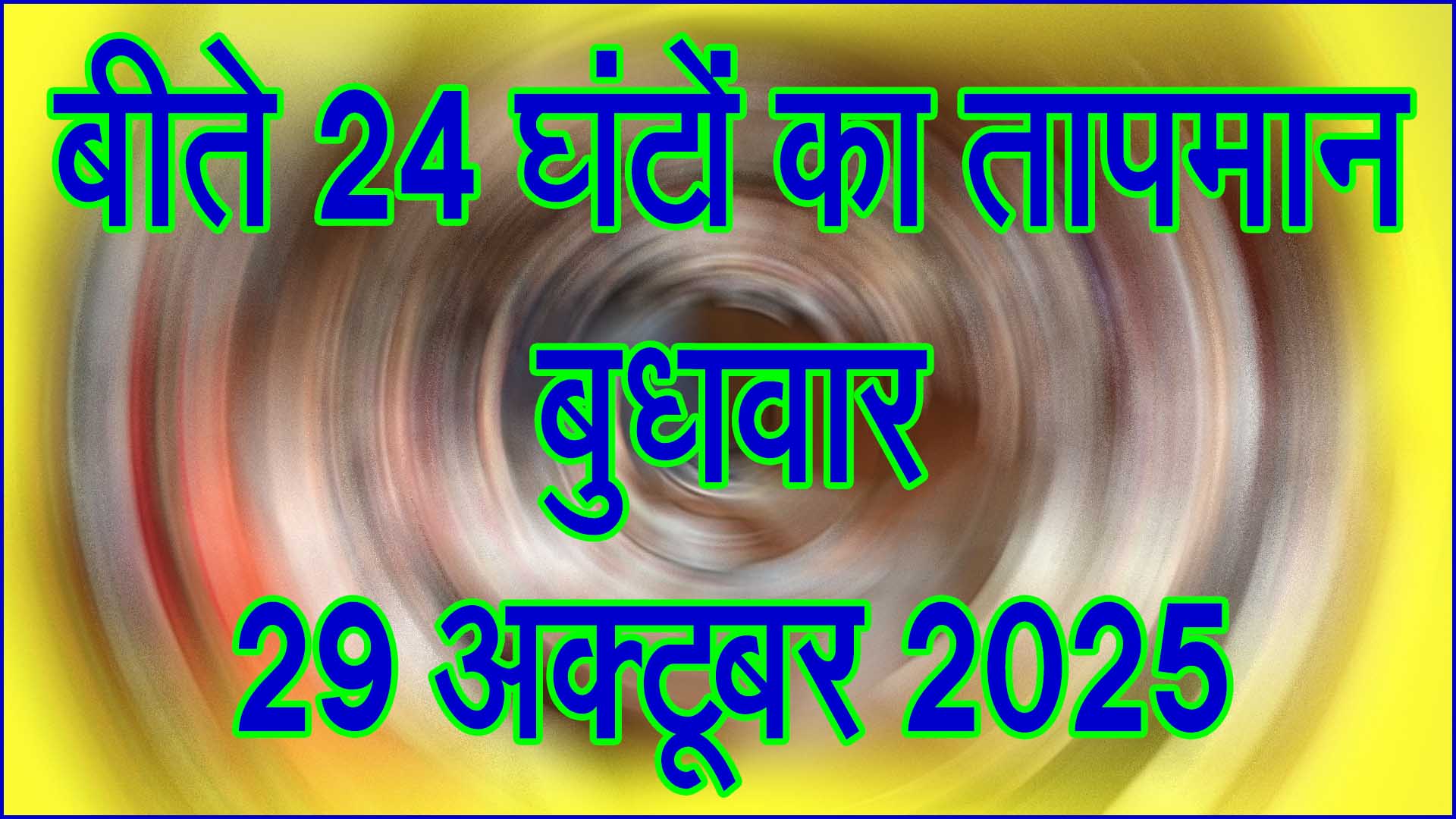 🌤️ दिनभर रहा शुष्क मौसम, जानिए आने वाले दिनों का हाल