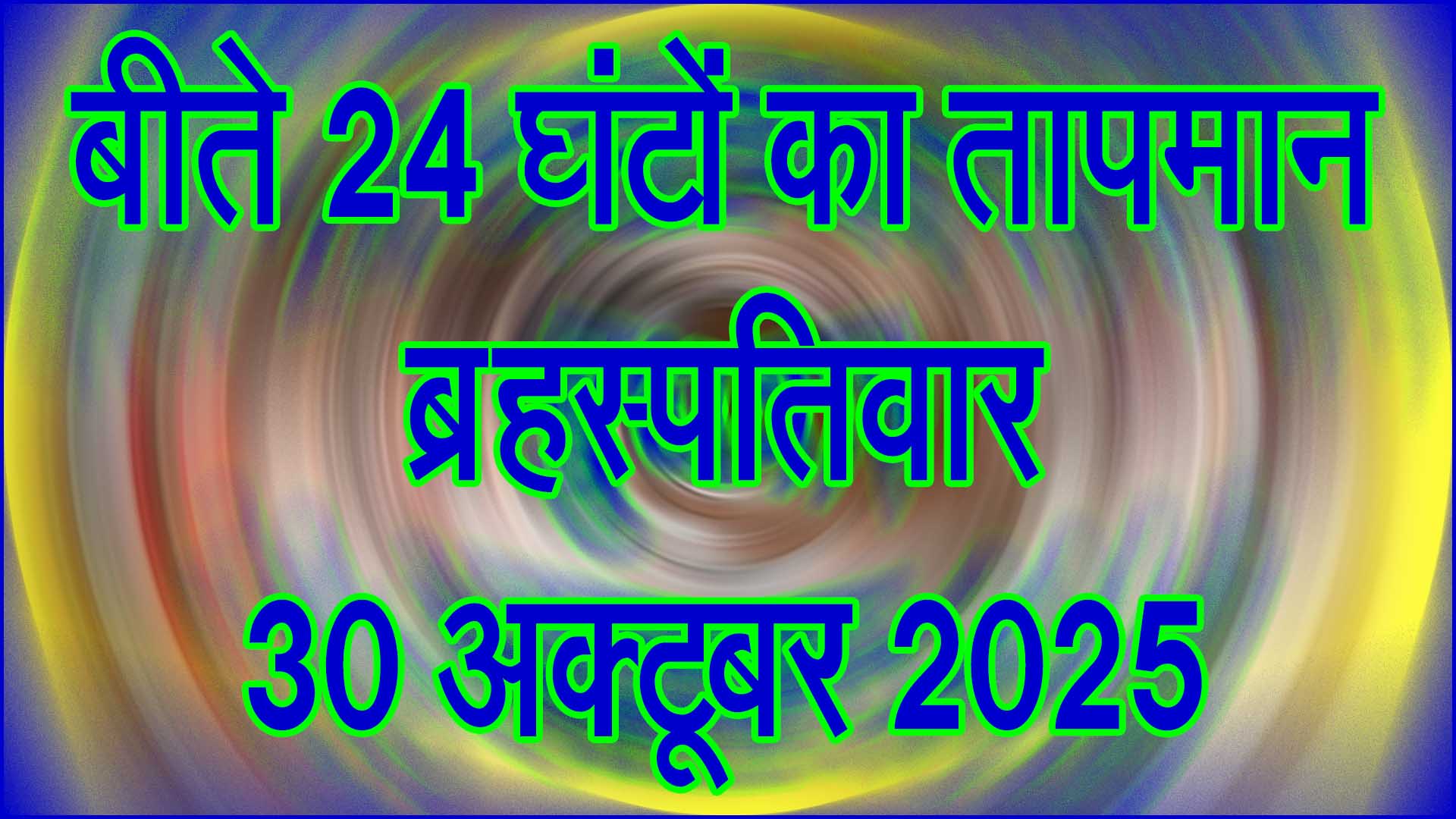 📰 बीते 24 घंटों का तापमान: सिवनी में दिन में हल्की गर्मी, रात में बढ़ी ठंडक (30 अक्टूबर 2025)
