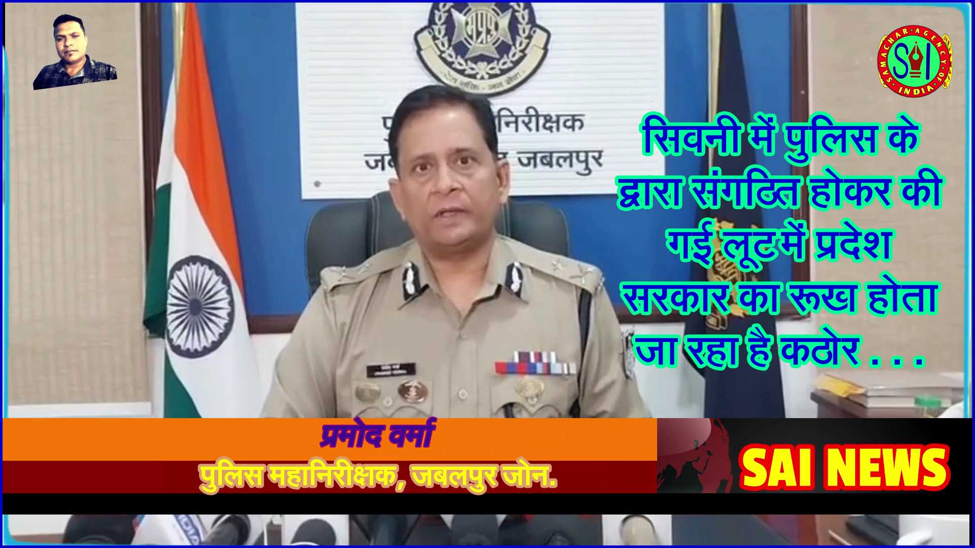 🚨 सिवनी में पुलिस द्वारा की गई संगठित लूट पर सरकार का सख्त रुख – मुख्यमंत्री और पुलिस अफसरों ने दिए कड़े संकेत