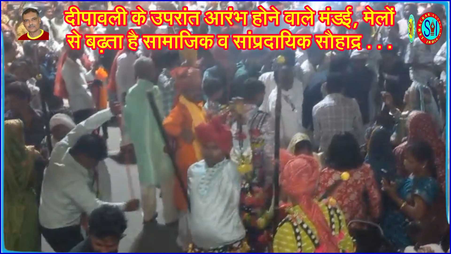 🎇 दीपावली के उपरांत आरंभ होने वाले मंडई और मेलों से बढ़ता है सामाजिक व सांप्रदायिक सौहार्द