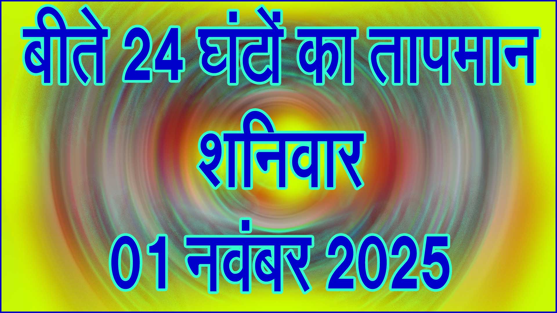📰 शनिवार 01 नवंबर 2025 : बीते 24 घंटों में तापमान में गिरावट, जानिए आज का मौसम अपडेट