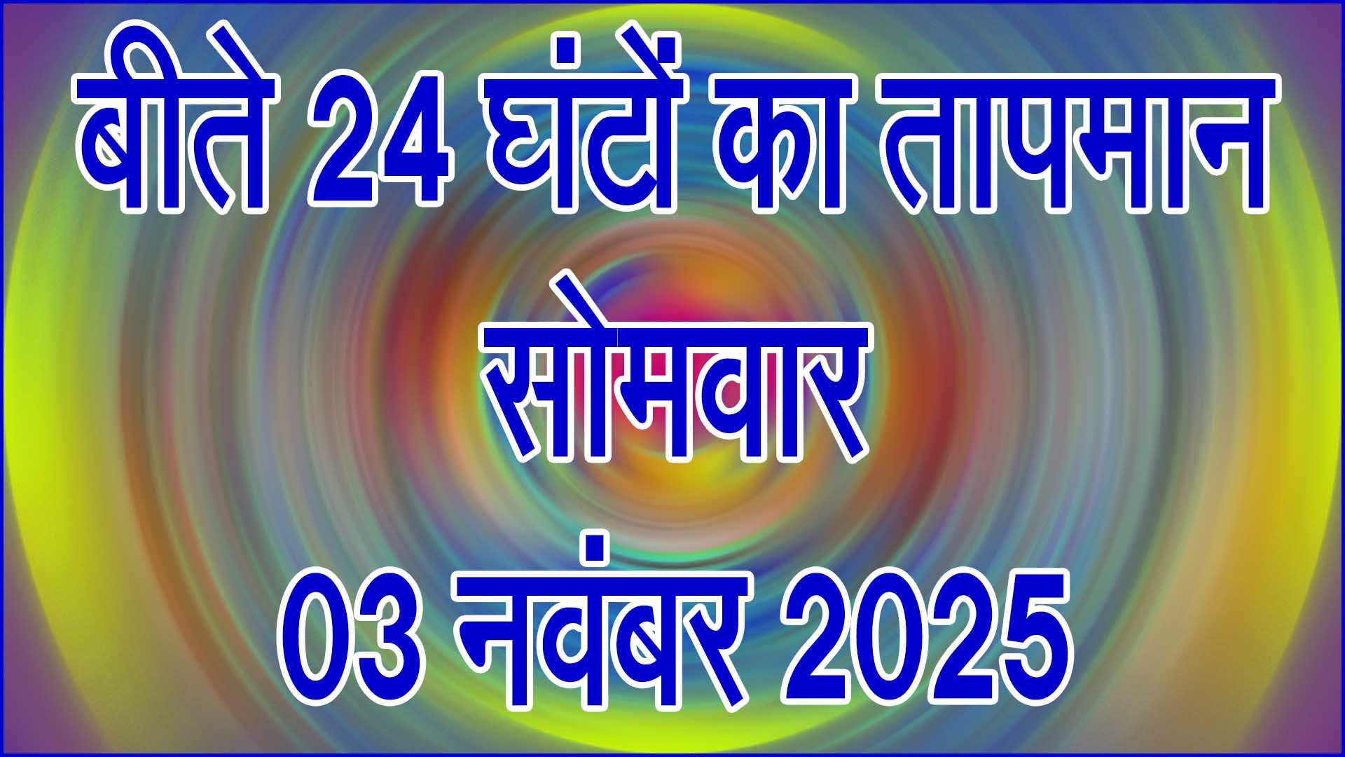 📰 सिवनी में 03 नवंबर 2025 को दिन भर तापमान में हलचल, शाम को महसूस हुई ठंडक — जानिए बीते 24 घंटों का पूरा मौसम हाल