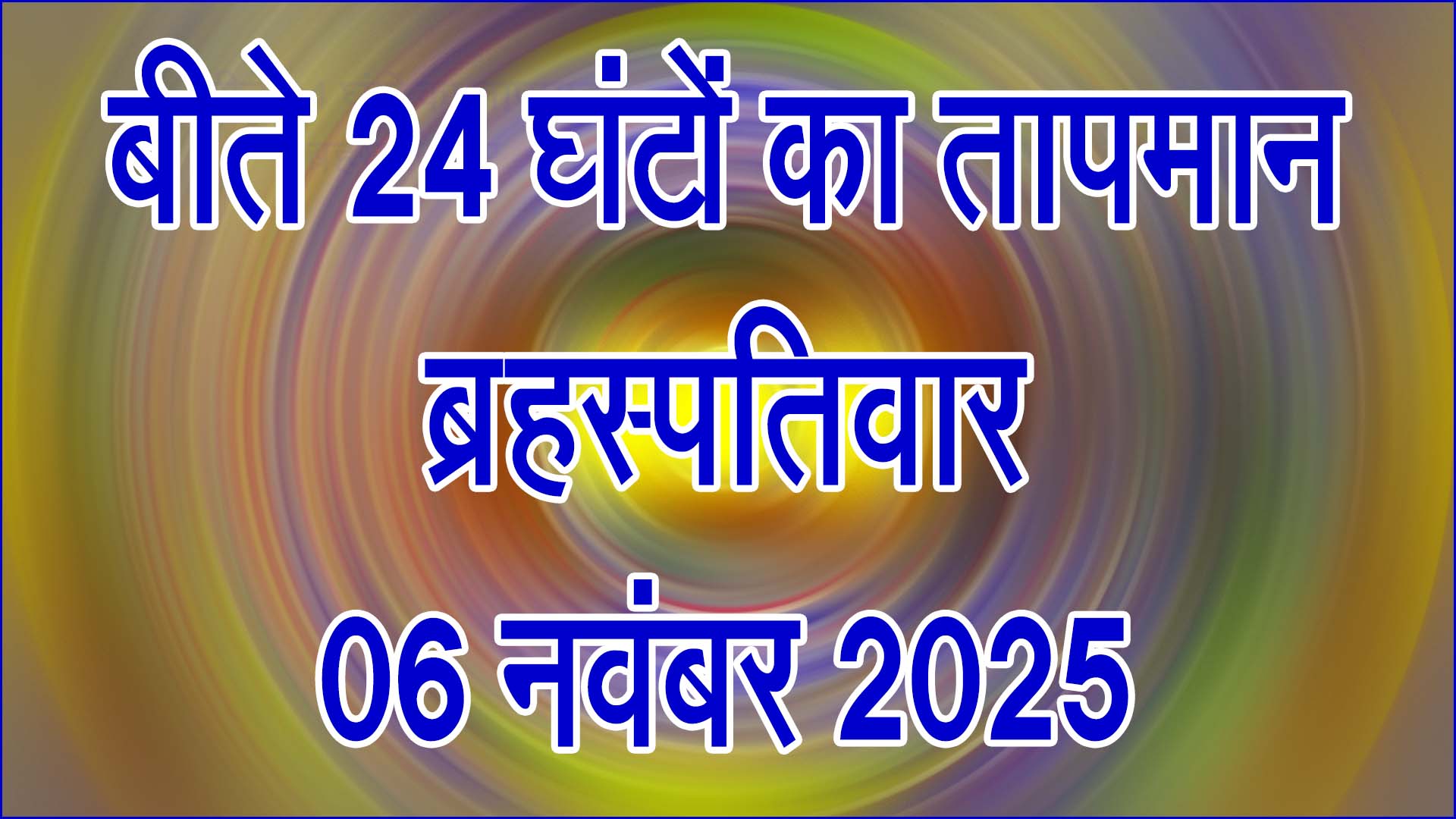 पिछले 24 घंटों का तापमान रिपोर्ट : ब्रहस्पतिवार 06 नवंबर 2025 में मौसम की धड़कन