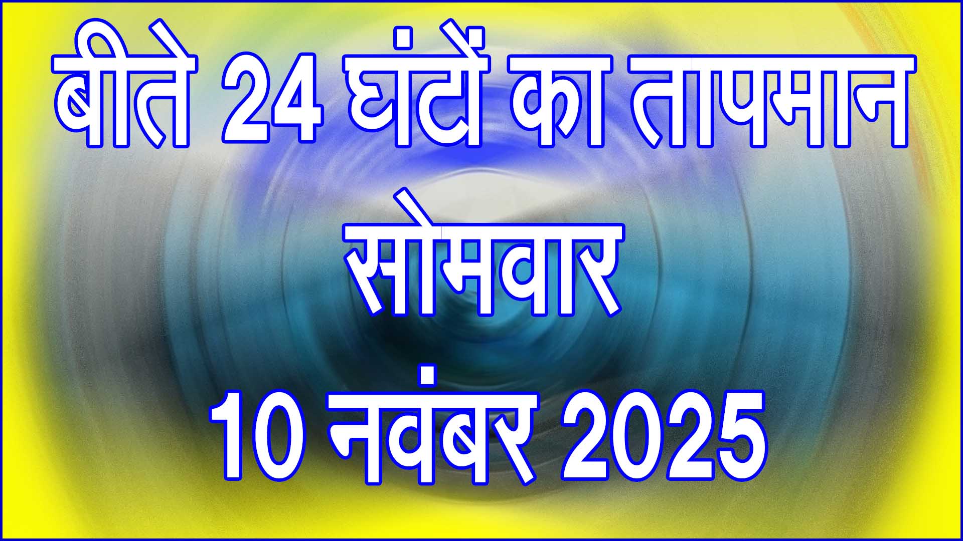 सिवनी मौसम रिपोर्ट: सोमवार 10 नवंबर 2025 तक पिछले 24 घंटों का तापमान और आने वाला पूर्वानुमान