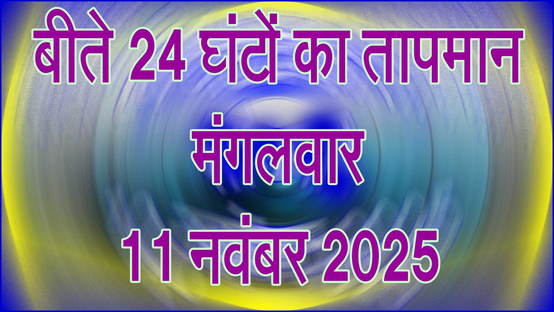 🌤️ सिवनी तापमान रिपोर्ट 11 नवंबर 2025: दिन में हल्की गर्मी, रात में बढ़ी ठंड