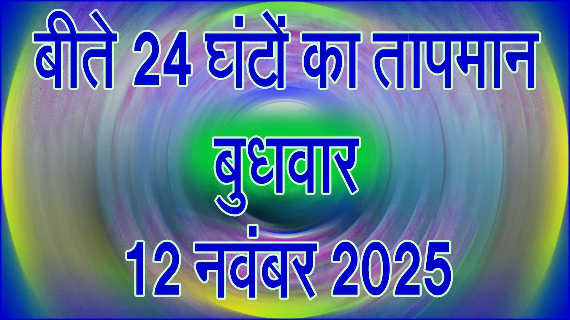 🌤️ सिवनी तापमान रिपोर्ट 12 नवंबर 2025: गिरा पारा, दिन में धूप लेकिन रात में बढ़ी ठंड