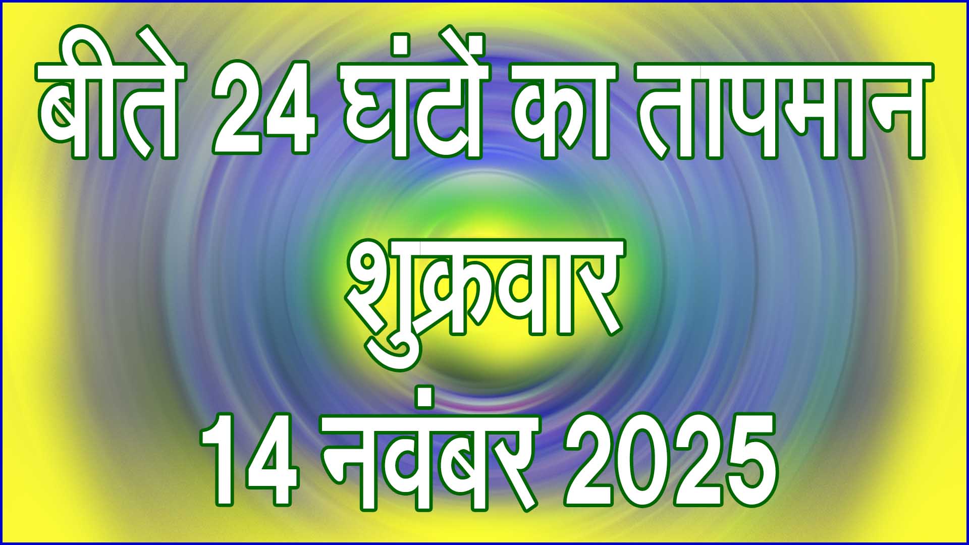 सिवनी में बीते 24 घंटों का तापमान: शुक्रवार 14 नवंबर 2025 को मौसम में आई हल्की गिरावट