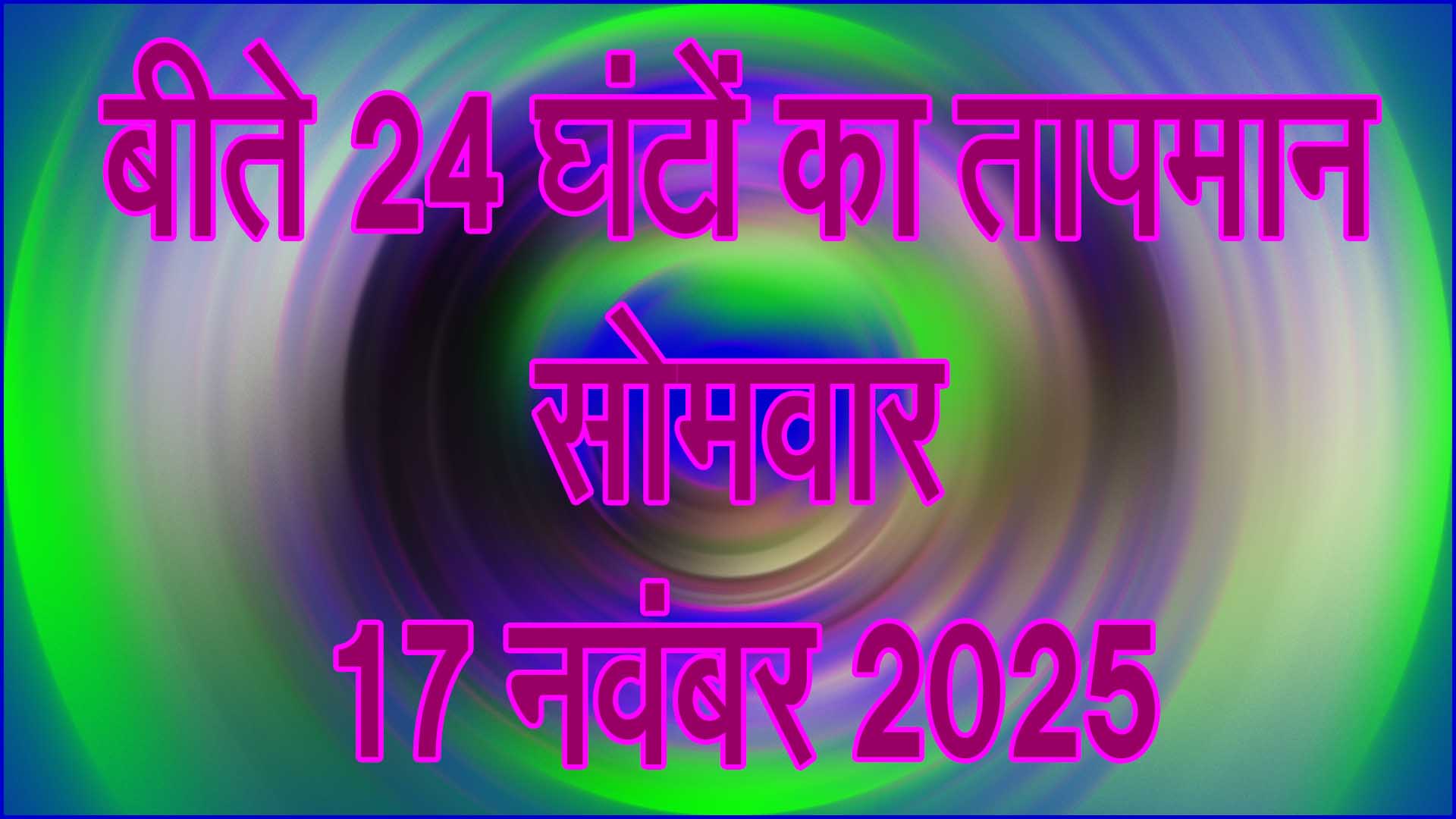 सिवनी में बीते 24 घंटों का तापमान: सोमवार 17 नवंबर 2025 को सर्दी का असर बढ़ा, सुबह घना कोहरा छाया