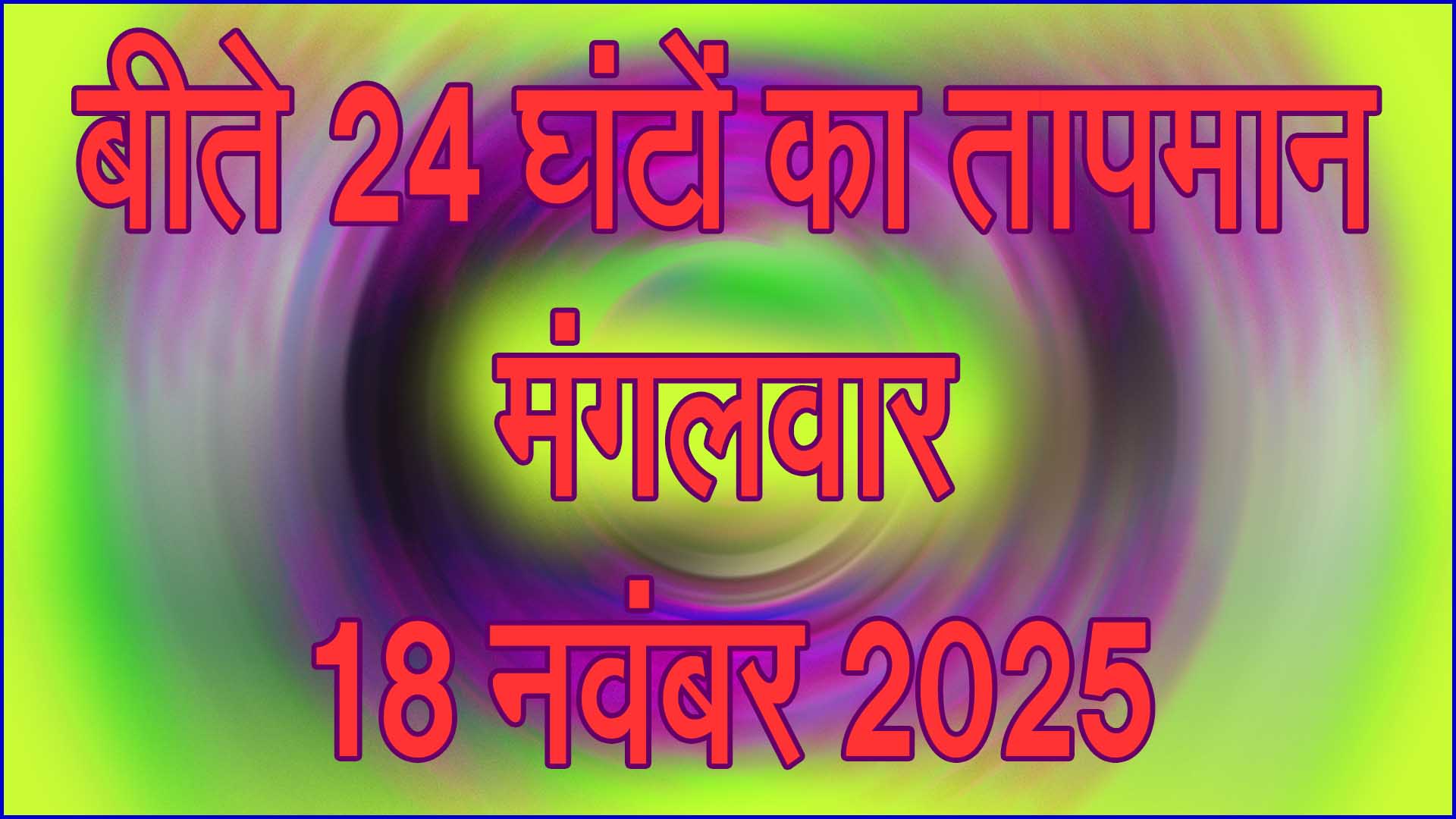 सिवनी में बीते 24 घंटों का तापमान: मंगलवार 18 नवंबर 2025 को ठंड ने पकड़ी रफ्तार, सुबह छाया कोहरा
