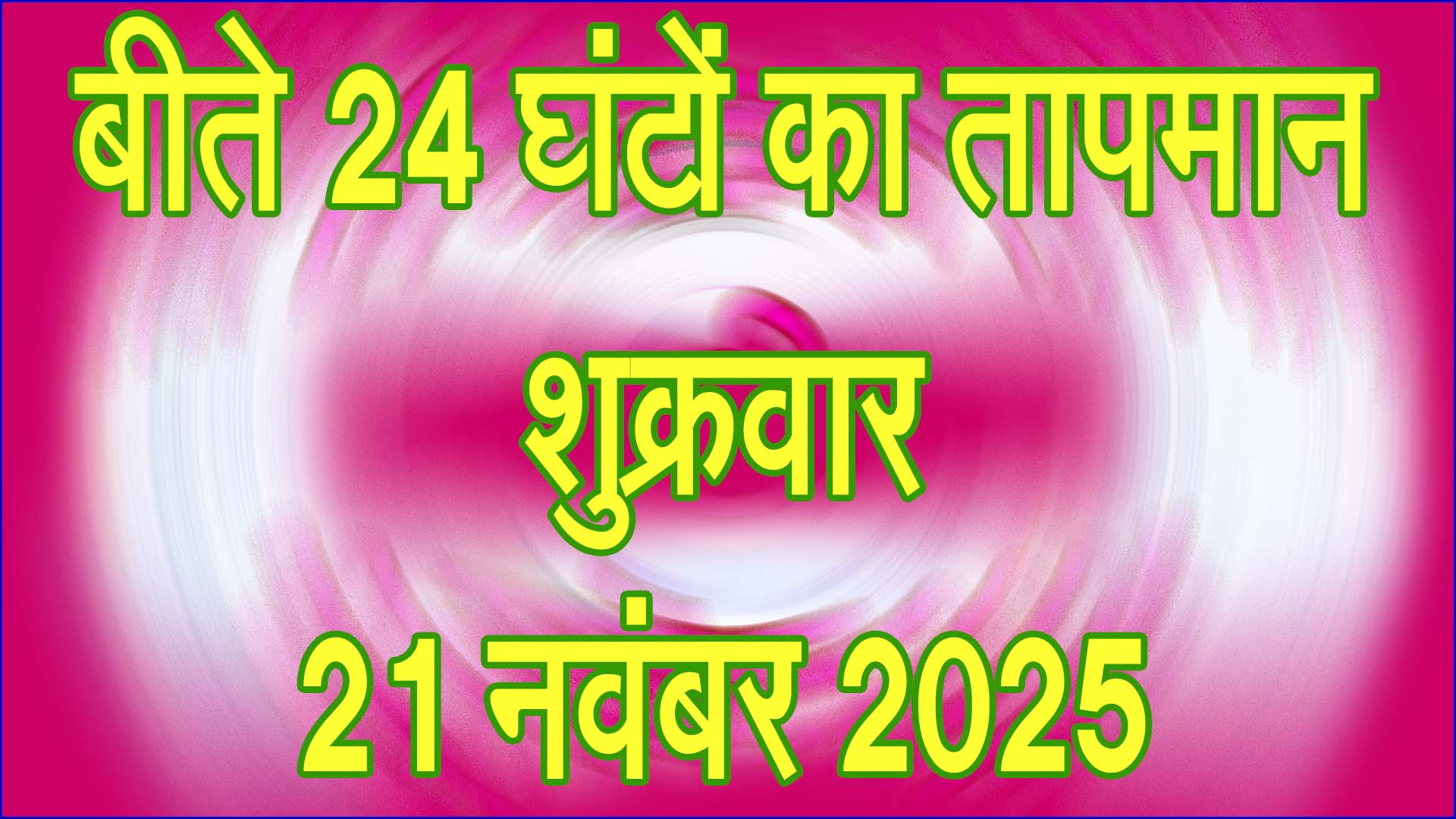 सिवनी में बीते 24 घंटे का तापमान: 21 नवंबर 2025 की विस्तृत मौसम रिपोर्ट