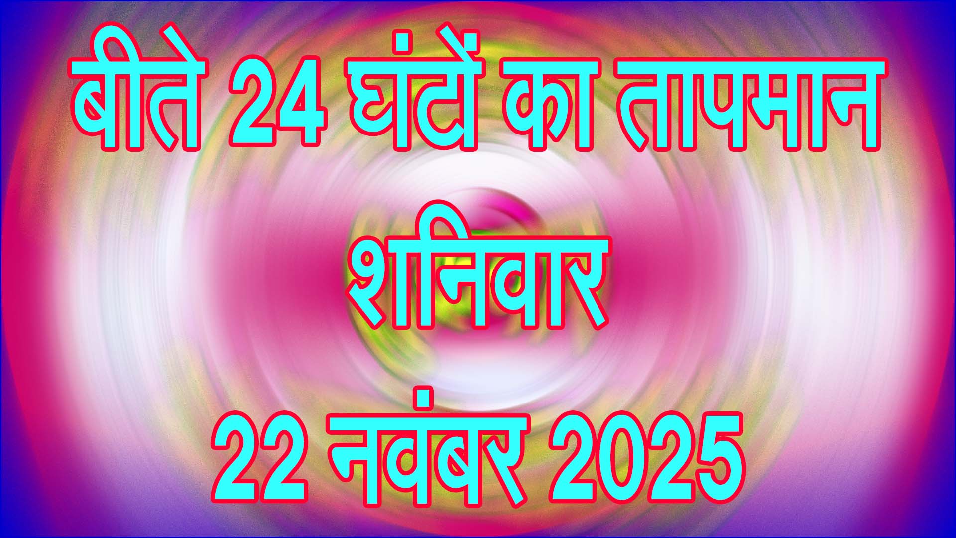 सिवनी में बीते 24 घंटे का तापमान: 22 नवंबर 2025 की विस्तृत मौसम रिपोर्ट