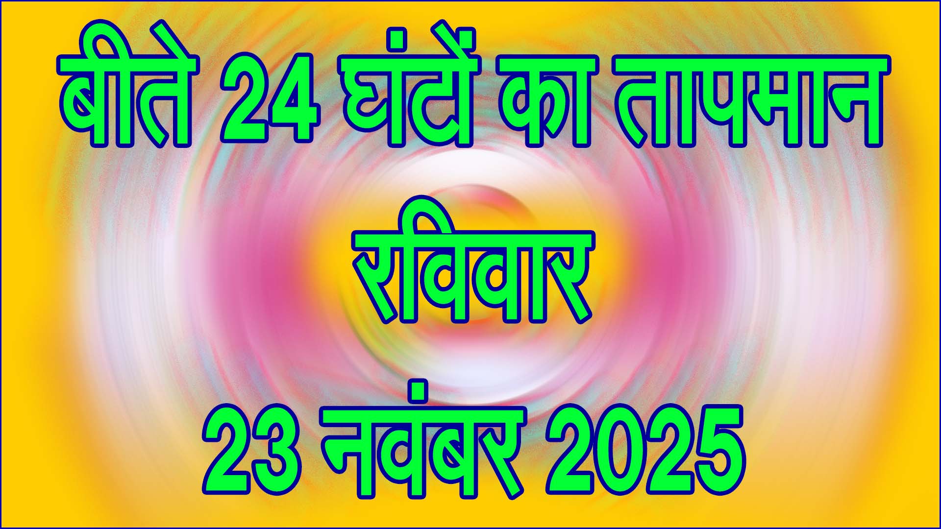 सिवनी में बढ़ी सुबह-शाम की ठंड: रविवार 23 नवंबर 2025 के बीते 24 घंटों का तापमान और विस्तृत मौसम विश्लेषण