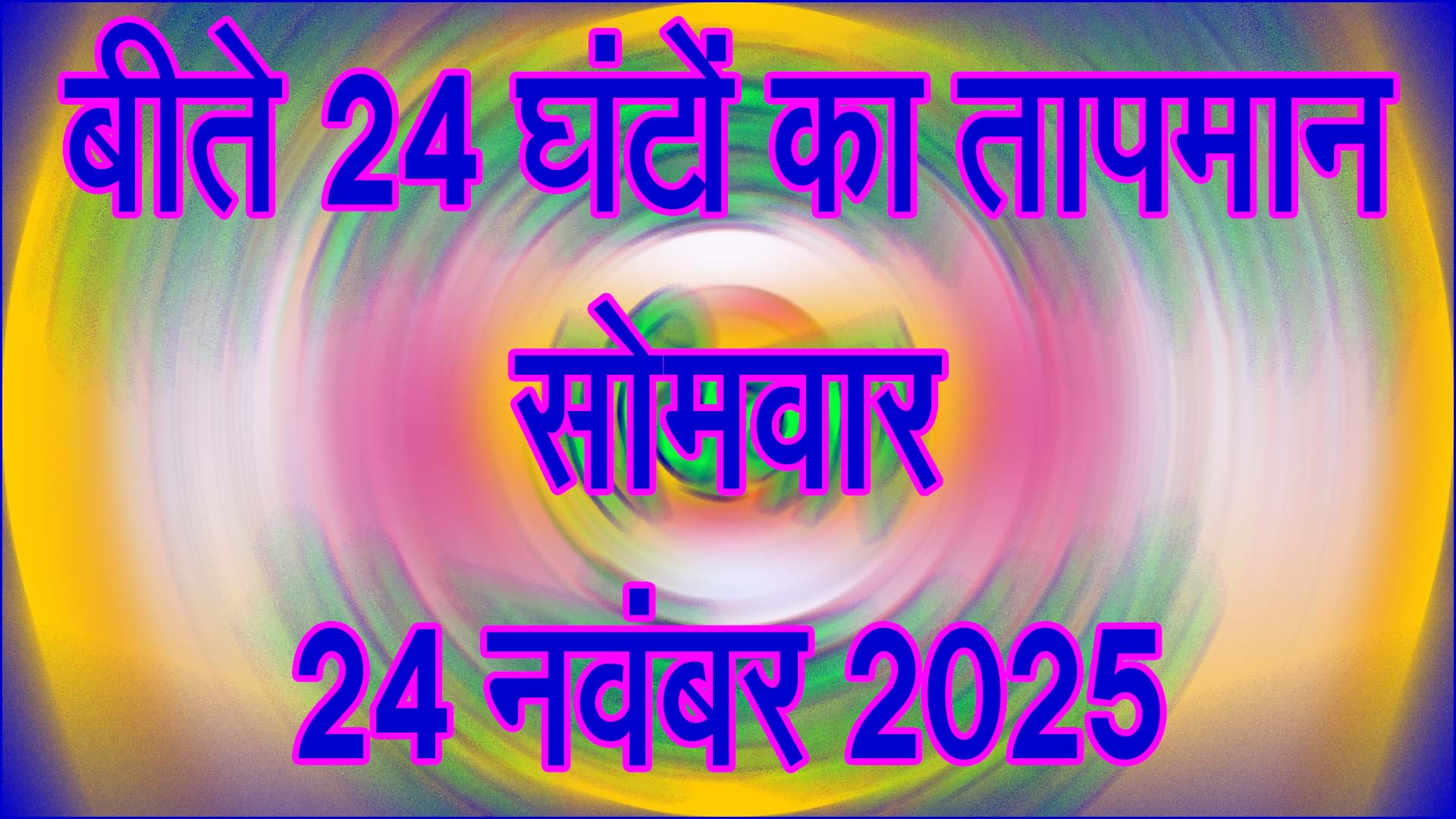 सिवनी में बढ़ रही सुबह-रात की सर्दी: सोमवार 24 नवंबर 2025 का तापमान और विस्तृत मौसम रिपोर्ट